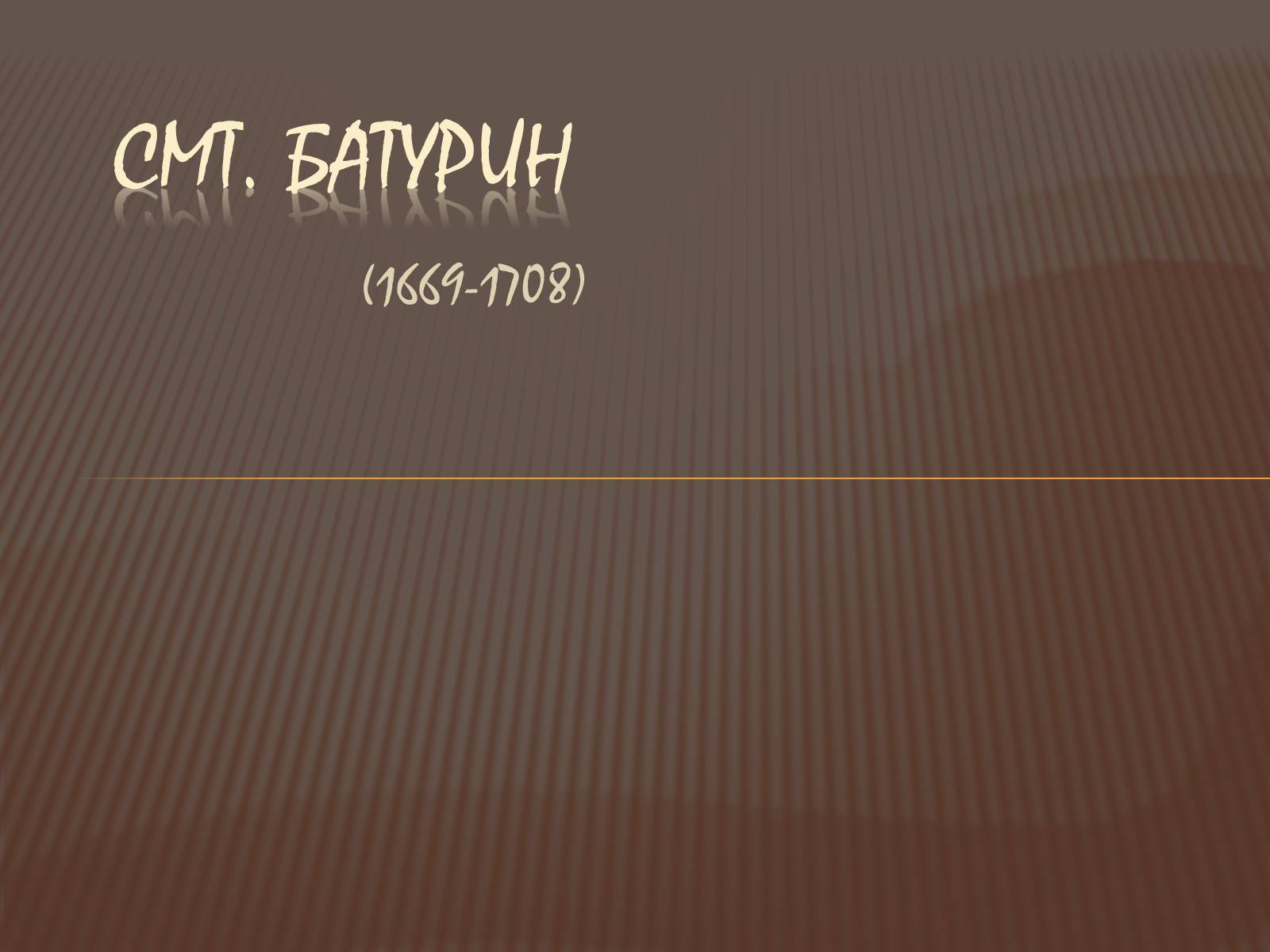 Презентація на тему «Гетьманські столиці України» (варіант 3) - Слайд #5 Презентація на тему «Гетьманські столиці України» (варіант 3) - Слайд #5