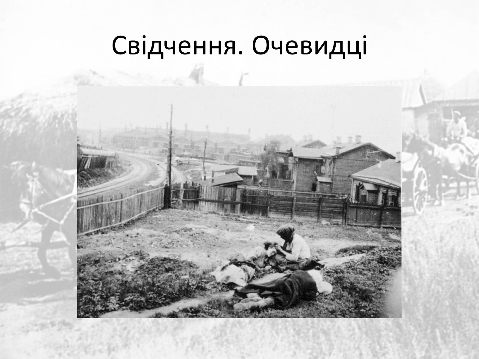 Презентація на тему «Голодомор» (варіант 17) - Слайд #2 Презентація на тему «Голодомор» (варіант 17) - Слайд #2
