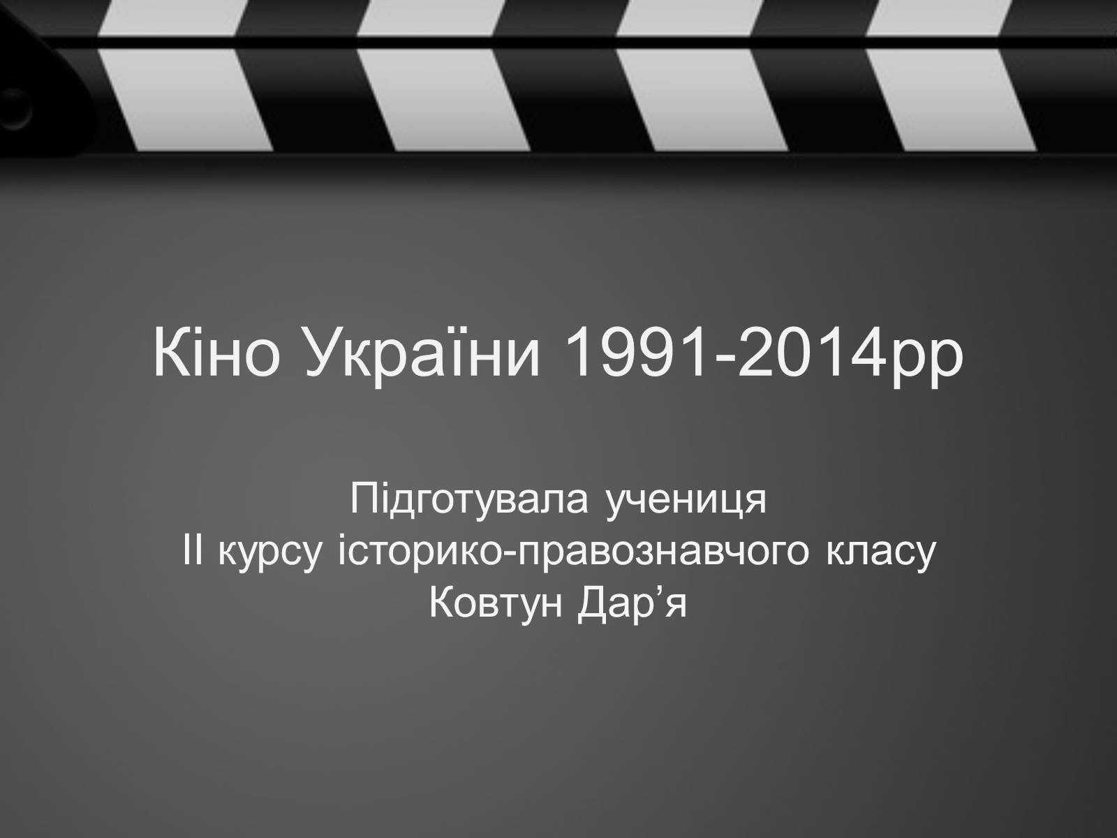 Презентація на тему «Кіно України 1991-2014рр» - Слайд #1 Презентація на тему «Кіно України 1991-2014рр» - Слайд #1