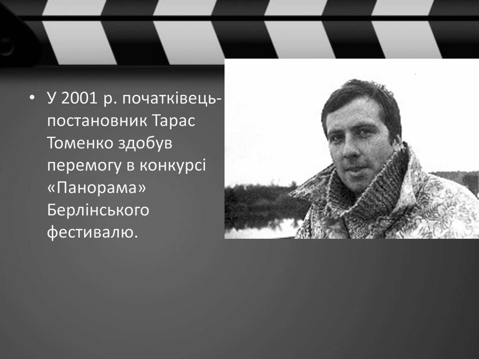 Презентація на тему «Кіно України 1991-2014рр» - Слайд #12 Презентація на тему «Кіно України 1991-2014рр» - Слайд #12