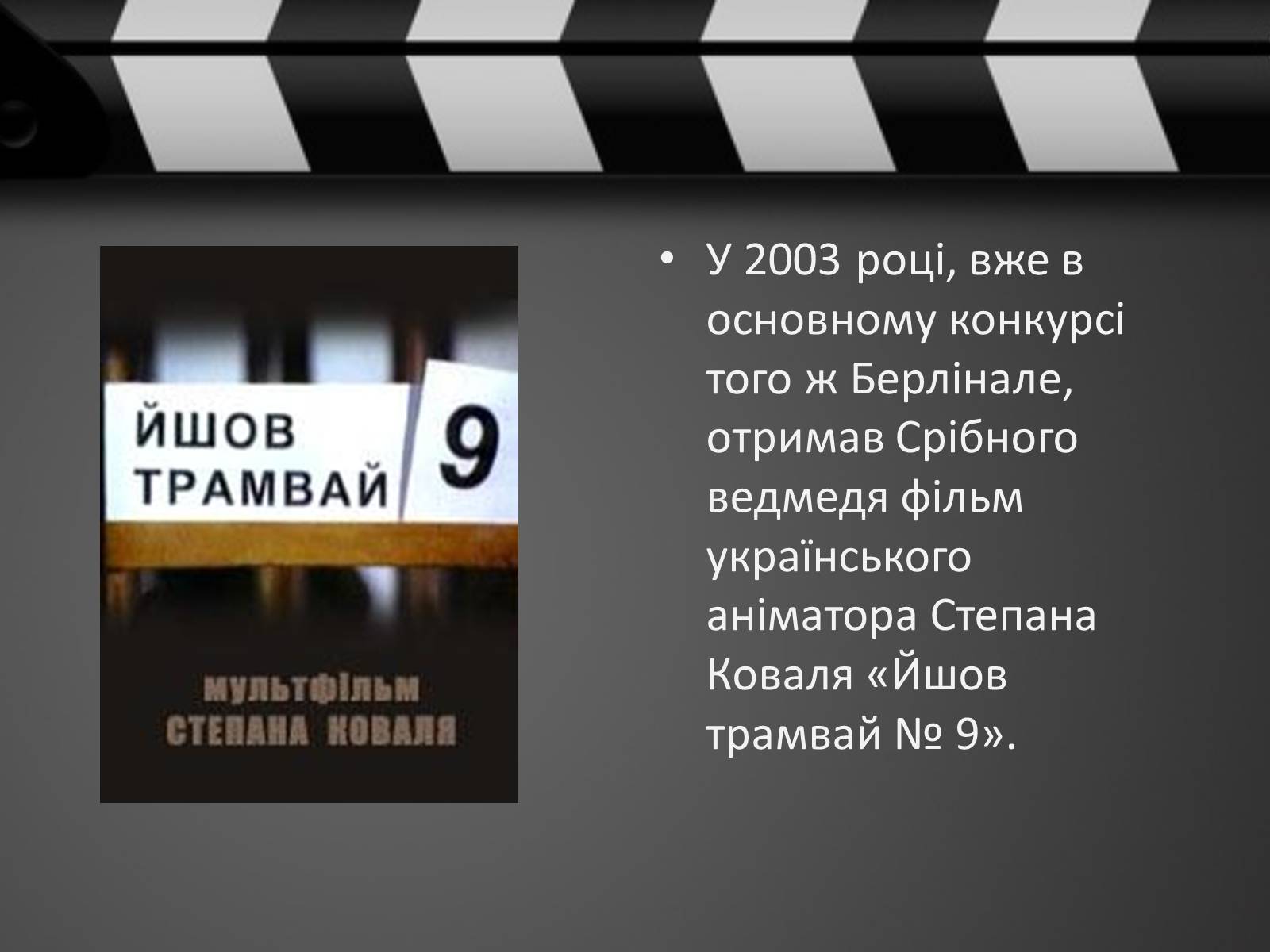 Презентація на тему «Кіно України 1991-2014рр» - Слайд #13 Презентація на тему «Кіно України 1991-2014рр» - Слайд #13