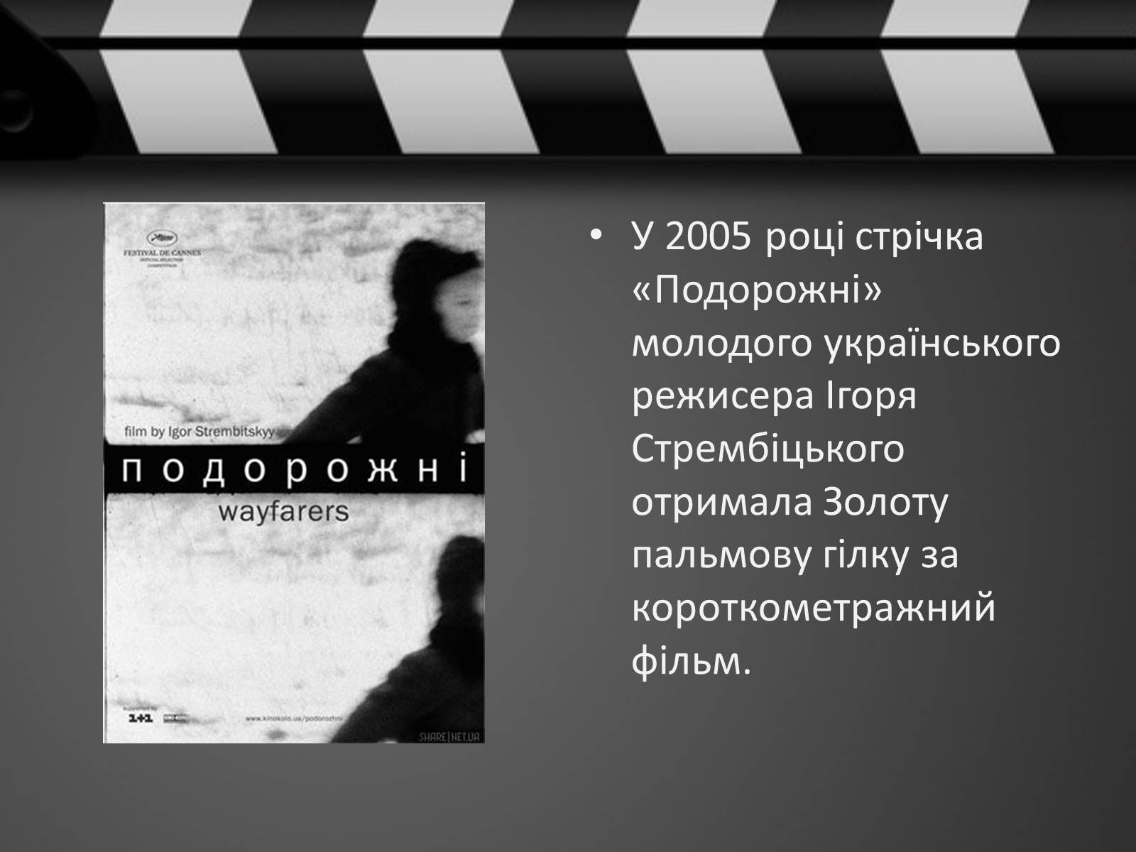 Презентація на тему «Кіно України 1991-2014рр» - Слайд #15 Презентація на тему «Кіно України 1991-2014рр» - Слайд #15