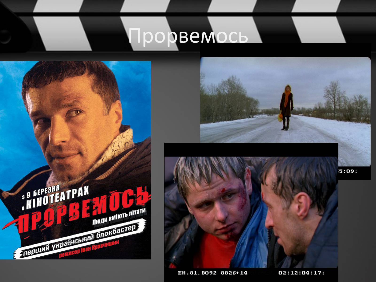 Презентація на тему «Кіно України 1991-2014рр» - Слайд #17 Презентація на тему «Кіно України 1991-2014рр» - Слайд #17
