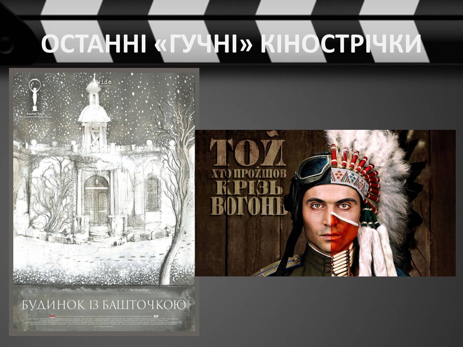 Презентація на тему «Кіно України 1991-2014рр» - Слайд #21 Презентація на тему «Кіно України 1991-2014рр» - Слайд #21