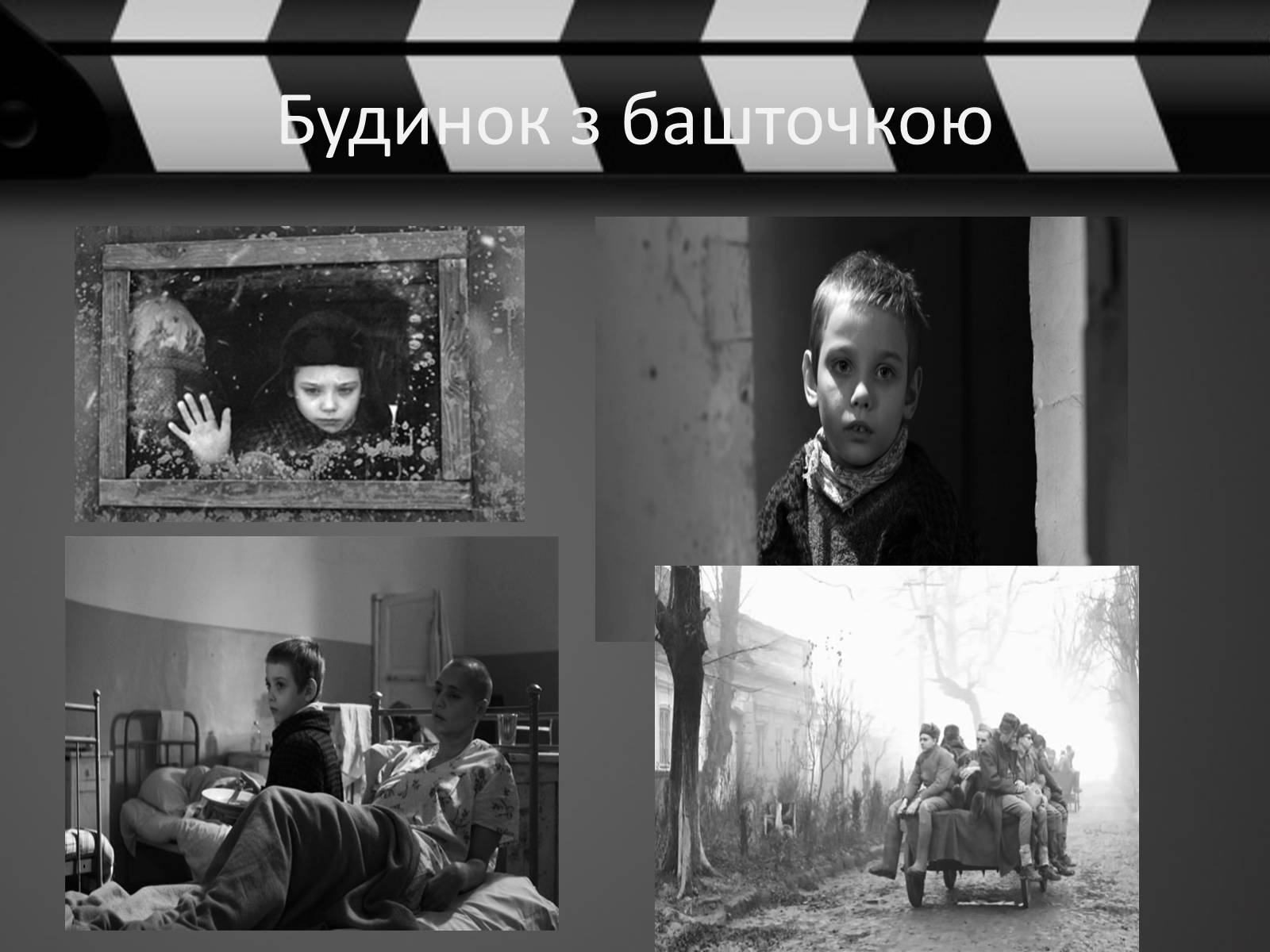 Презентація на тему «Кіно України 1991-2014рр» - Слайд #22 Презентація на тему «Кіно України 1991-2014рр» - Слайд #22
