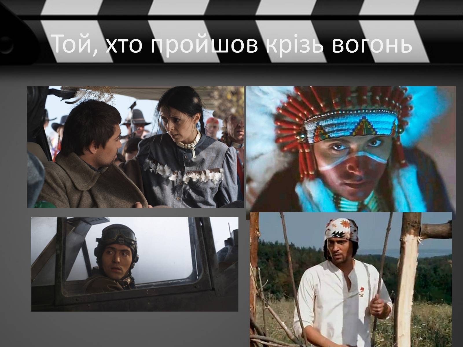 Презентація на тему «Кіно України 1991-2014рр» - Слайд #23 Презентація на тему «Кіно України 1991-2014рр» - Слайд #23