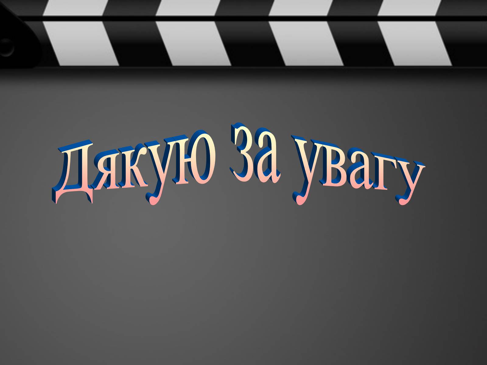 Презентація на тему «Кіно України 1991-2014рр» - Слайд #24 Презентація на тему «Кіно України 1991-2014рр» - Слайд #24