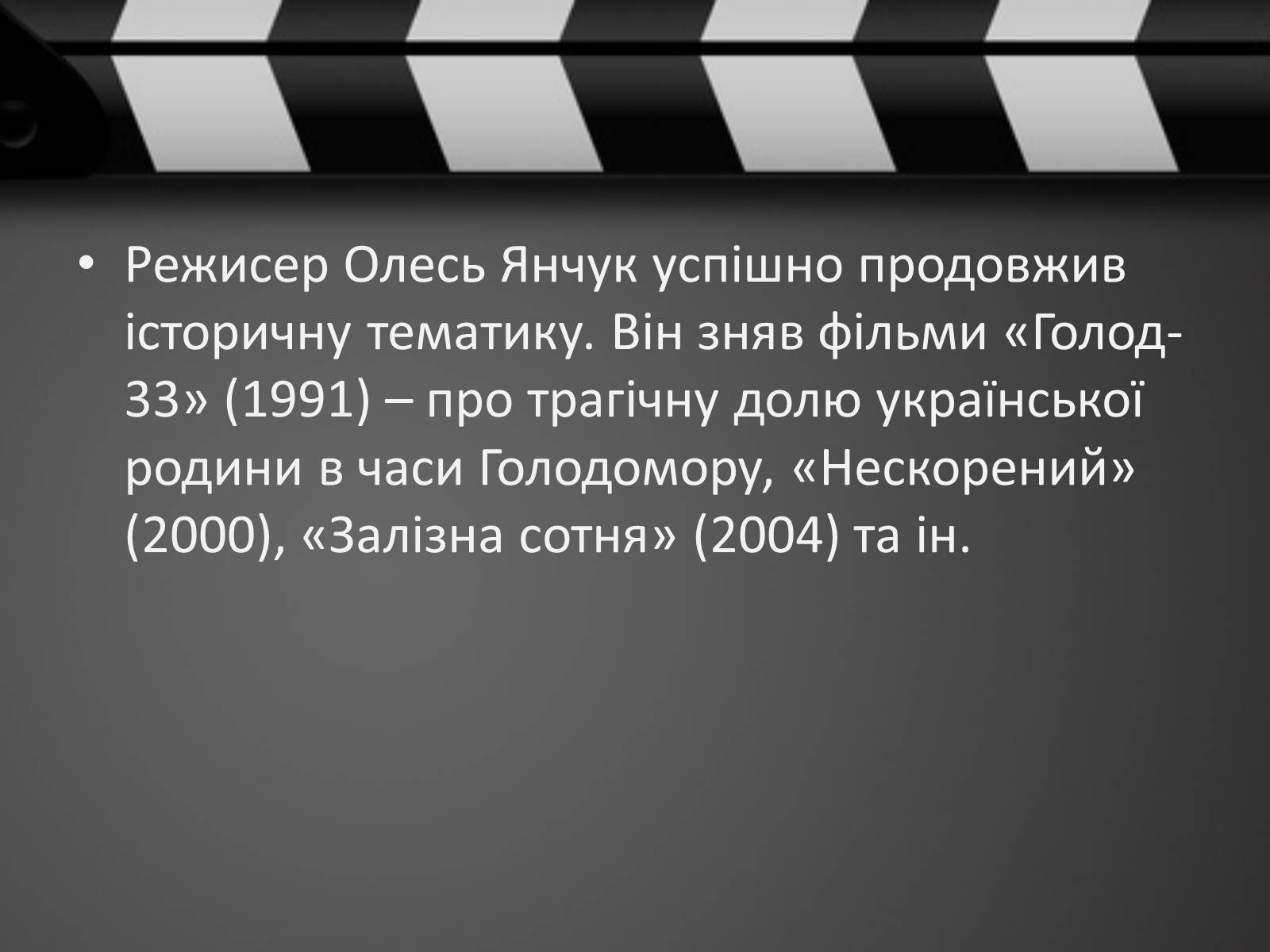 Презентація на тему «Кіно України 1991-2014рр» - Слайд #8 Презентація на тему «Кіно України 1991-2014рр» - Слайд #8