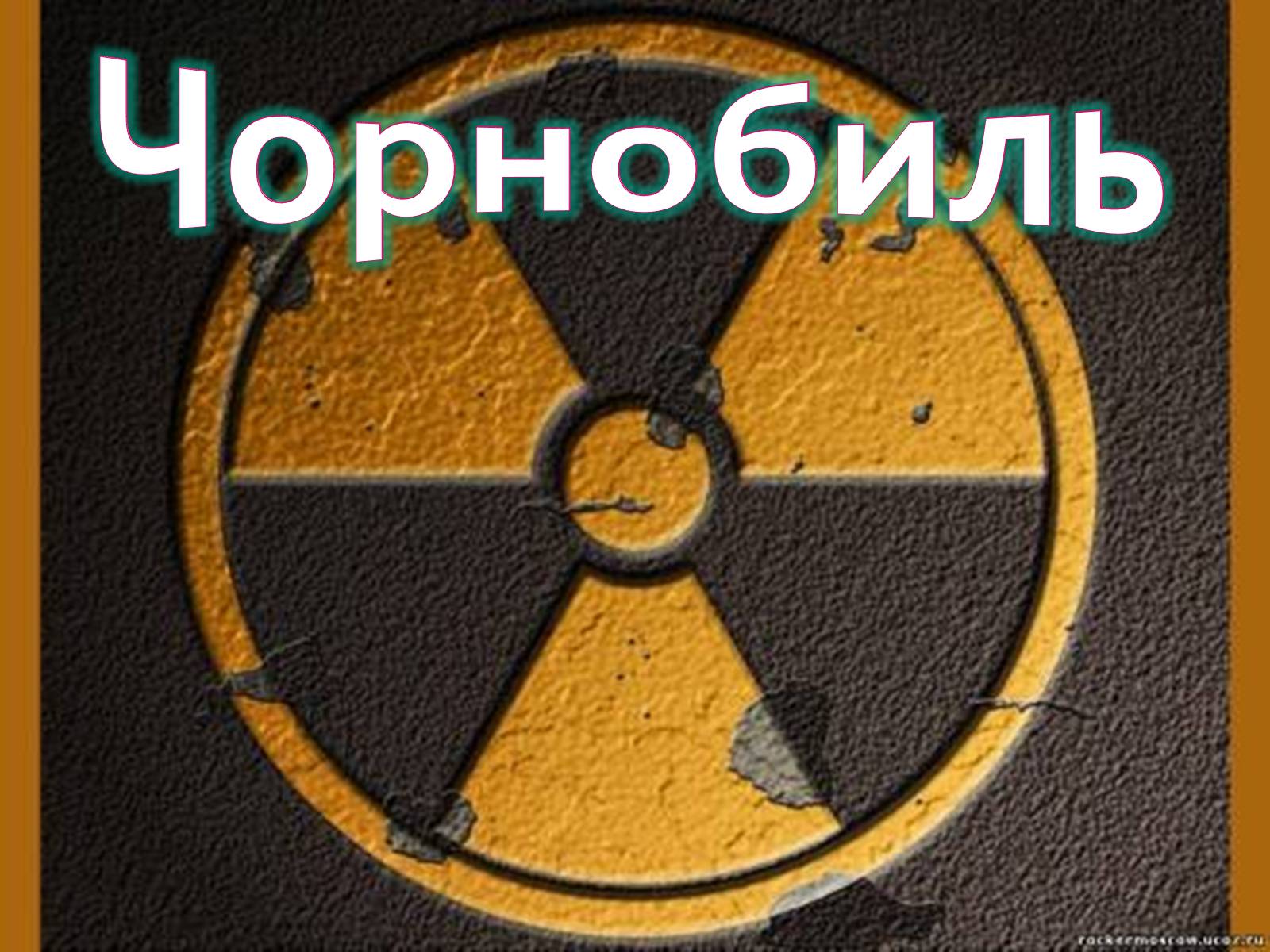 Презентація на тему «Чорнобиль» (варіант 12) - Слайд #1 Презентація на тему «Чорнобиль» (варіант 12) - Слайд #1