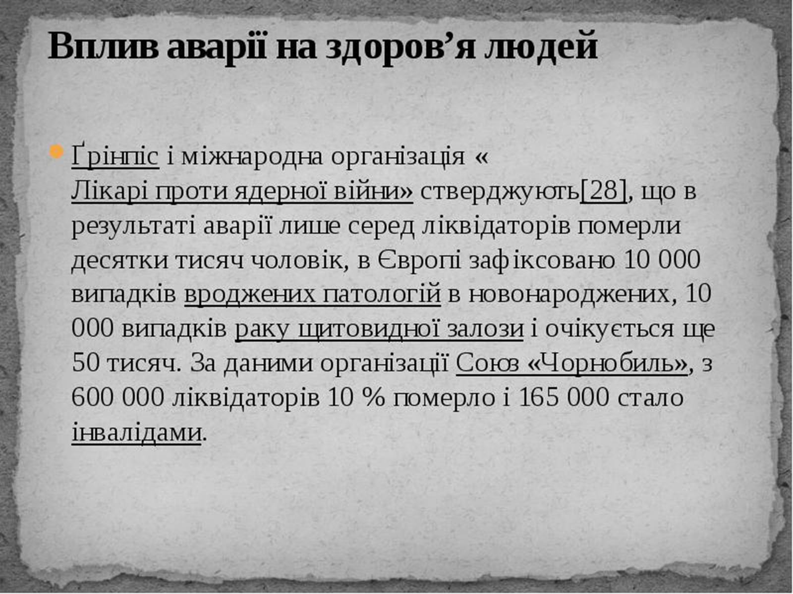 Презентація на тему «Чорнобиль» (варіант 12) - Слайд #11 Презентація на тему «Чорнобиль» (варіант 12) - Слайд #11