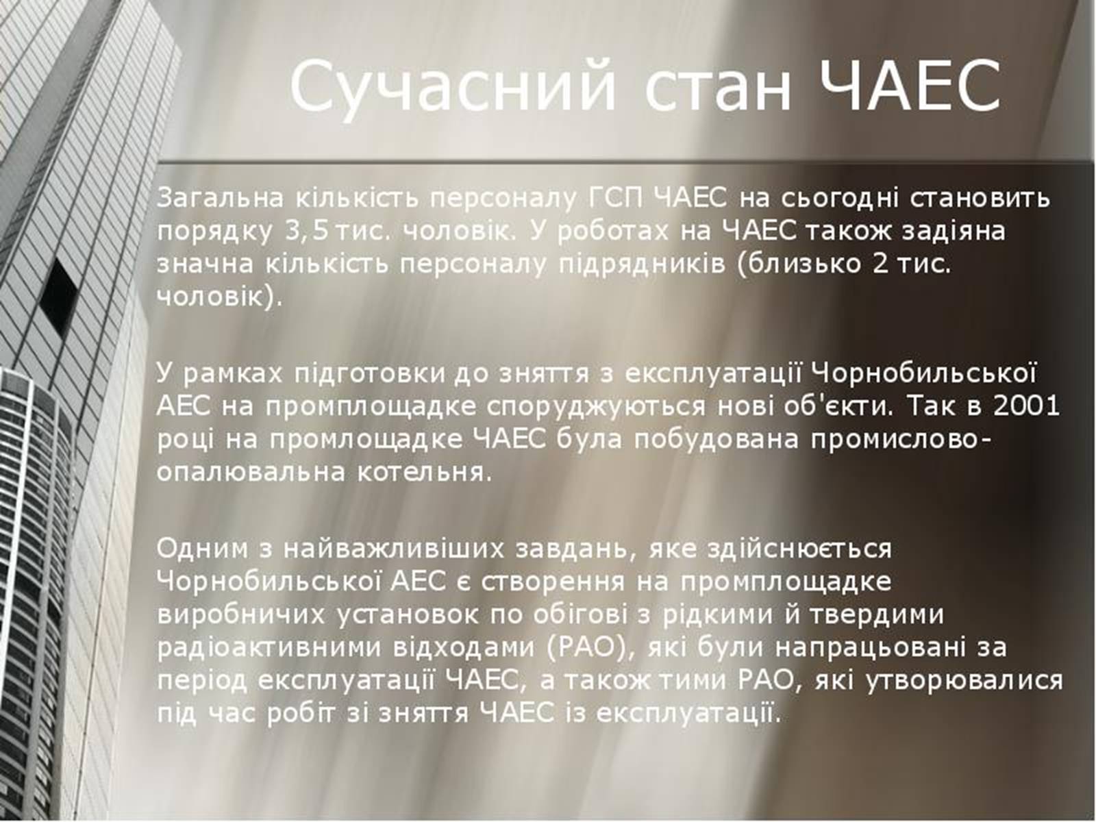 Презентація на тему «Чорнобиль» (варіант 12) - Слайд #12 Презентація на тему «Чорнобиль» (варіант 12) - Слайд #12