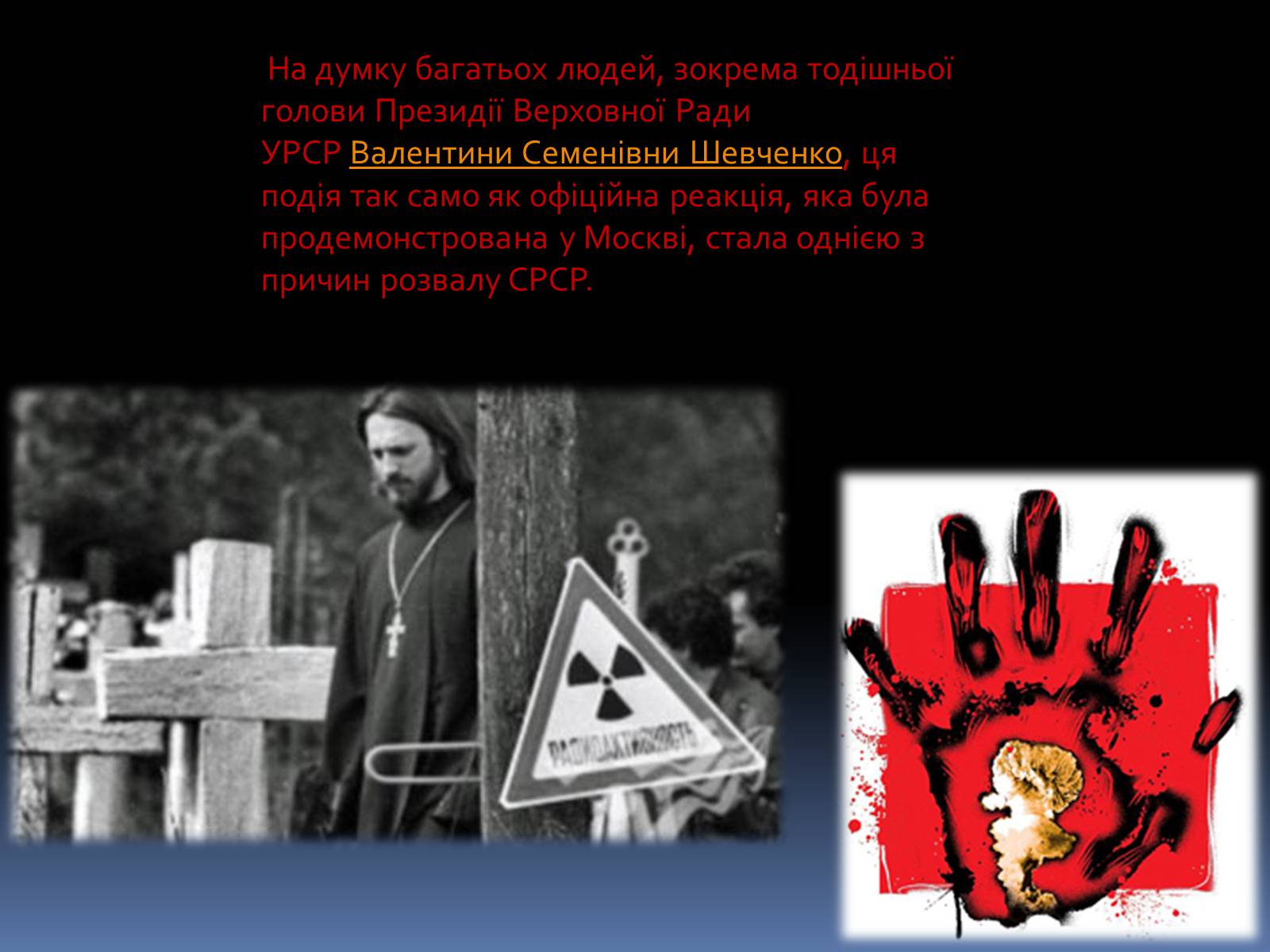Презентація на тему «Чорнобиль» (варіант 12) - Слайд #15 Презентація на тему «Чорнобиль» (варіант 12) - Слайд #15