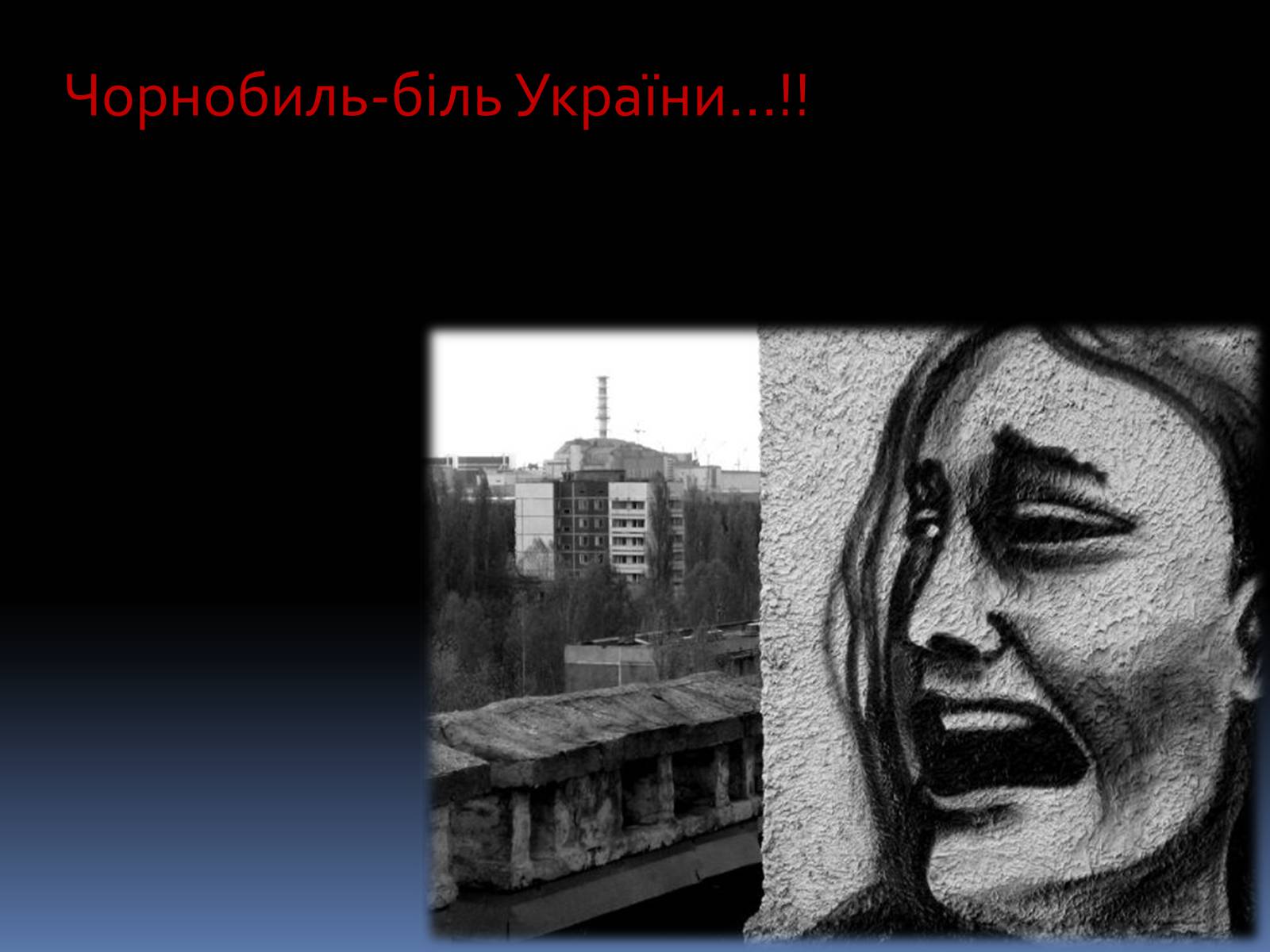 Презентація на тему «Чорнобиль» (варіант 12) - Слайд #16 Презентація на тему «Чорнобиль» (варіант 12) - Слайд #16