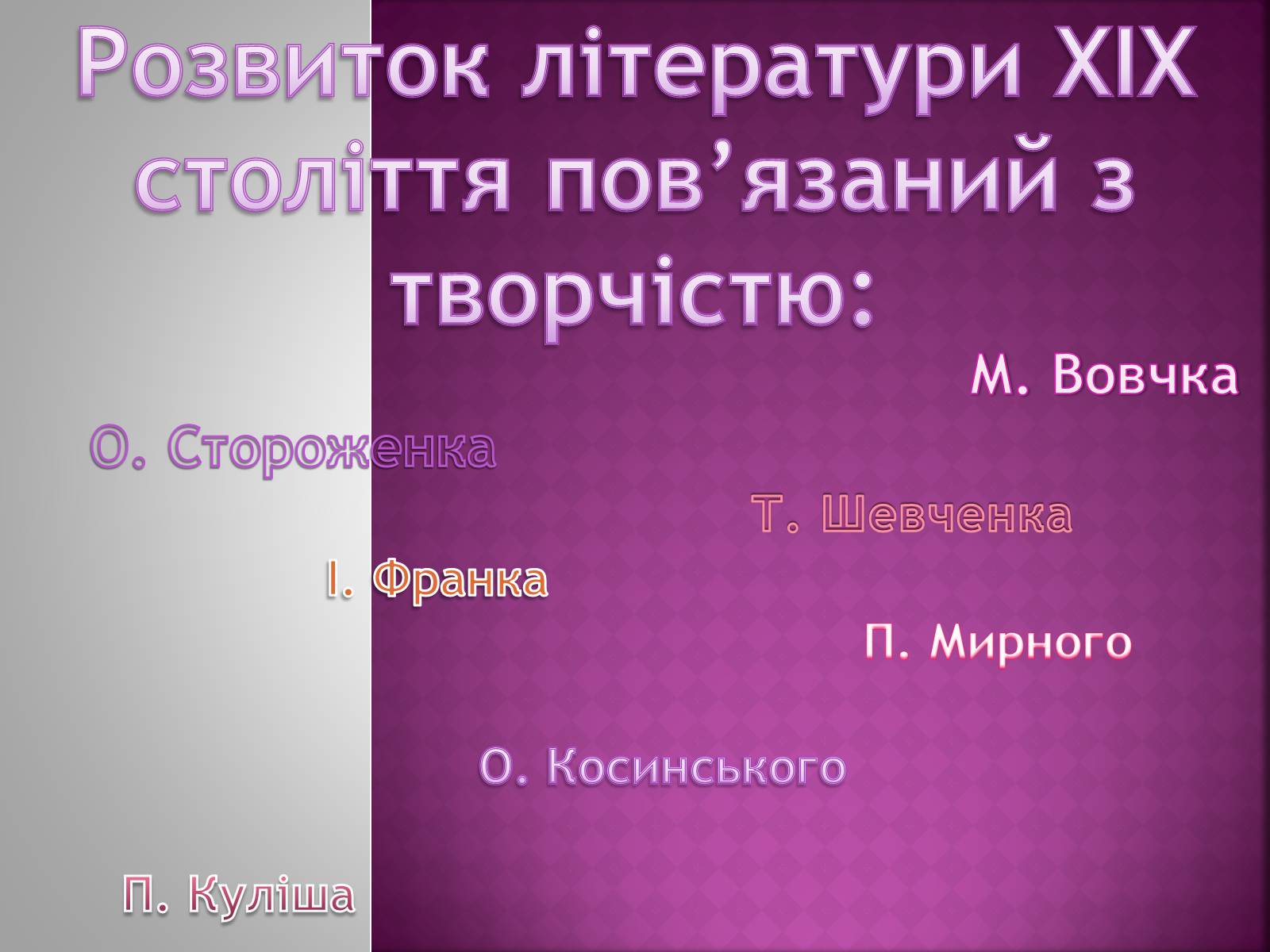 Презентація на тему «Культура України ХІХ століття» - Слайд #10 Презентація на тему «Культура України ХІХ століття» - Слайд #10