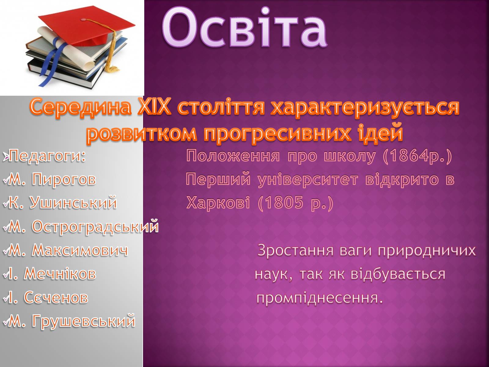 Презентація на тему «Культура України ХІХ століття» - Слайд #12 Презентація на тему «Культура України ХІХ століття» - Слайд #12