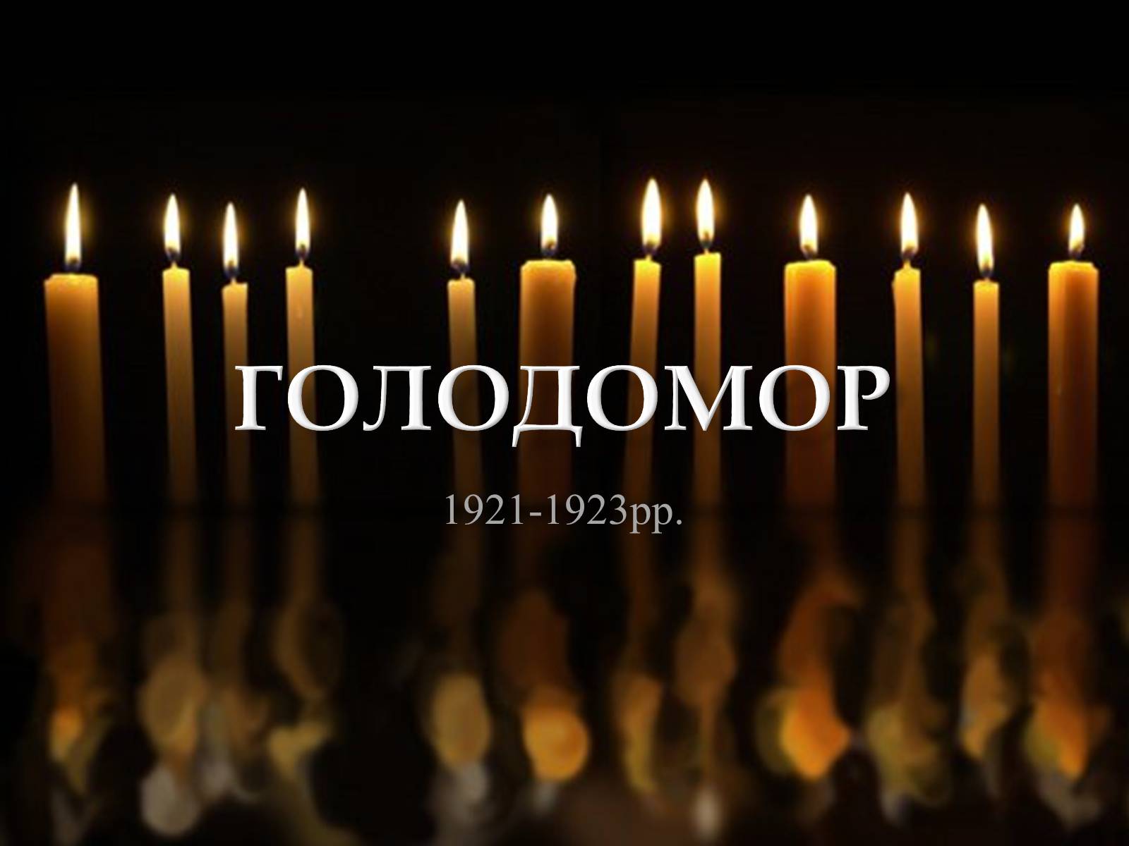 Презентація на тему «Голодомор» (варіант 16) - Слайд #1 Презентація на тему «Голодомор» (варіант 16) - Слайд #1