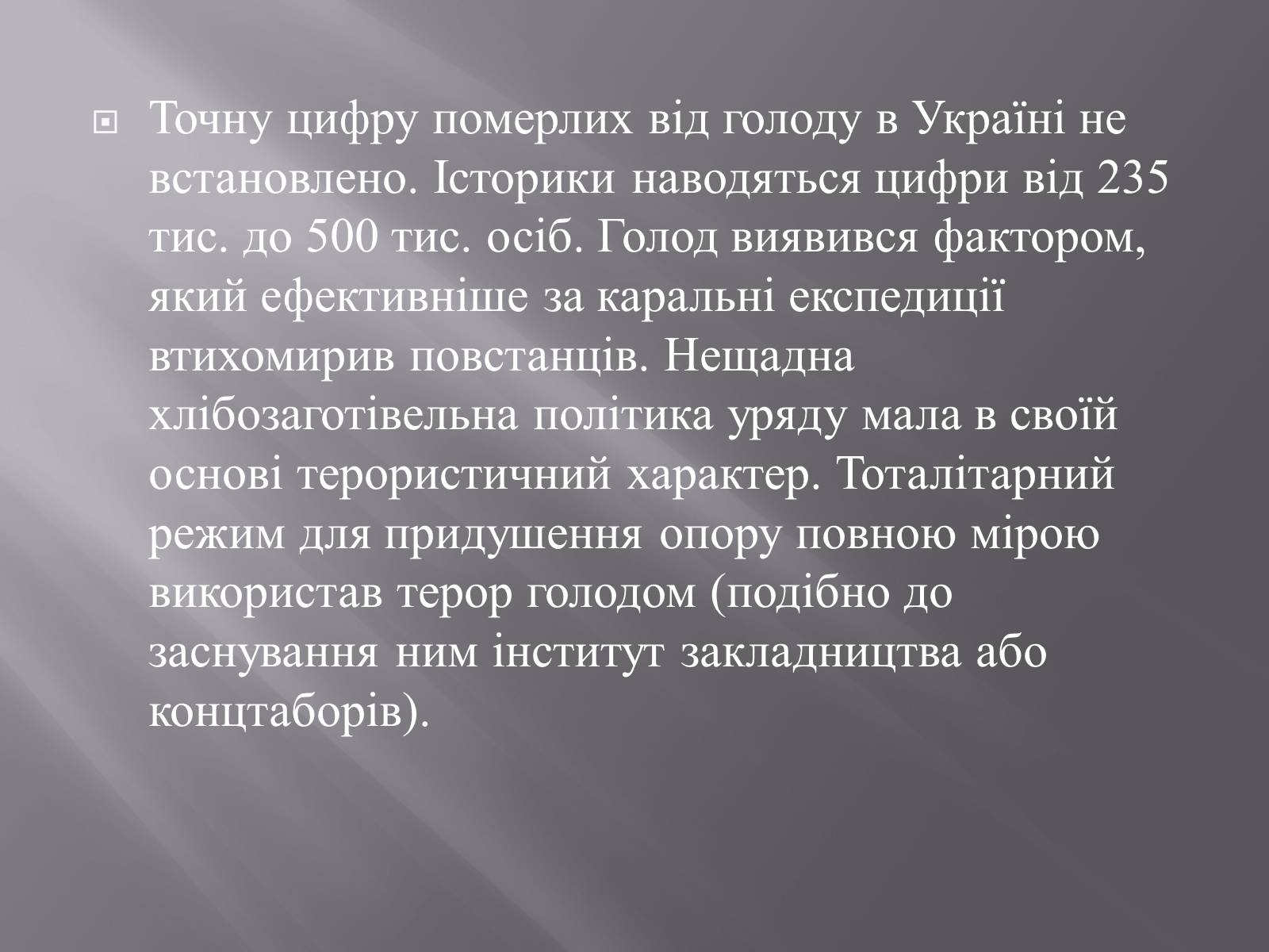 Презентація на тему «Голодомор» (варіант 16) - Слайд #12 Презентація на тему «Голодомор» (варіант 16) - Слайд #12