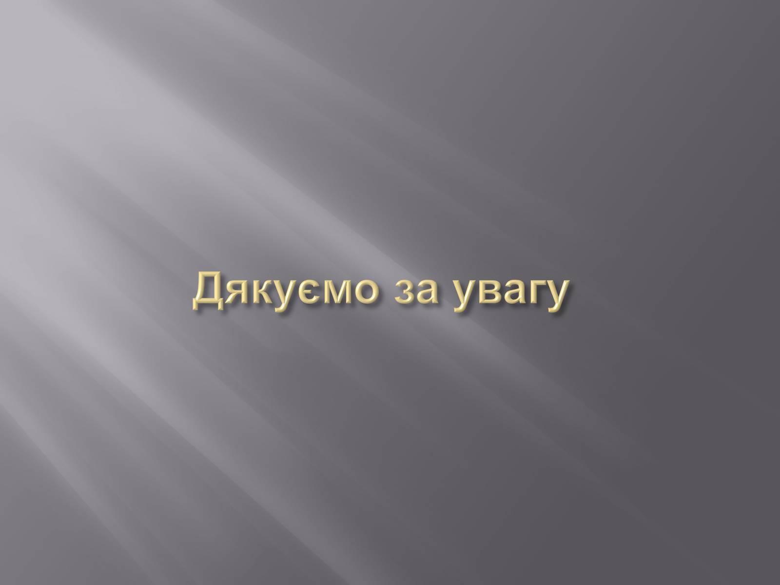 Презентація на тему «Голодомор» (варіант 16) - Слайд #13 Презентація на тему «Голодомор» (варіант 16) - Слайд #13