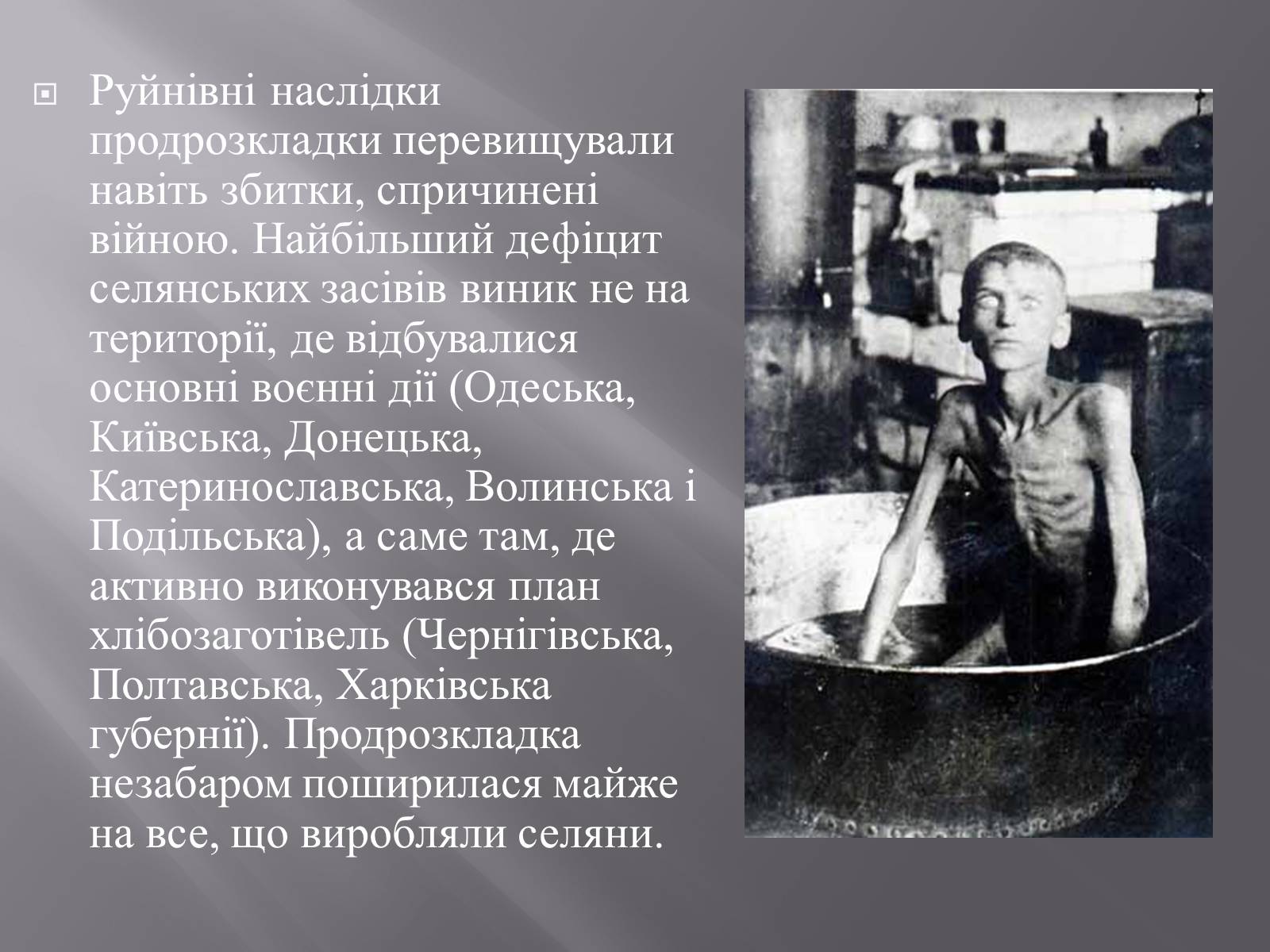 Презентація на тему «Голодомор» (варіант 16) - Слайд #7 Презентація на тему «Голодомор» (варіант 16) - Слайд #7