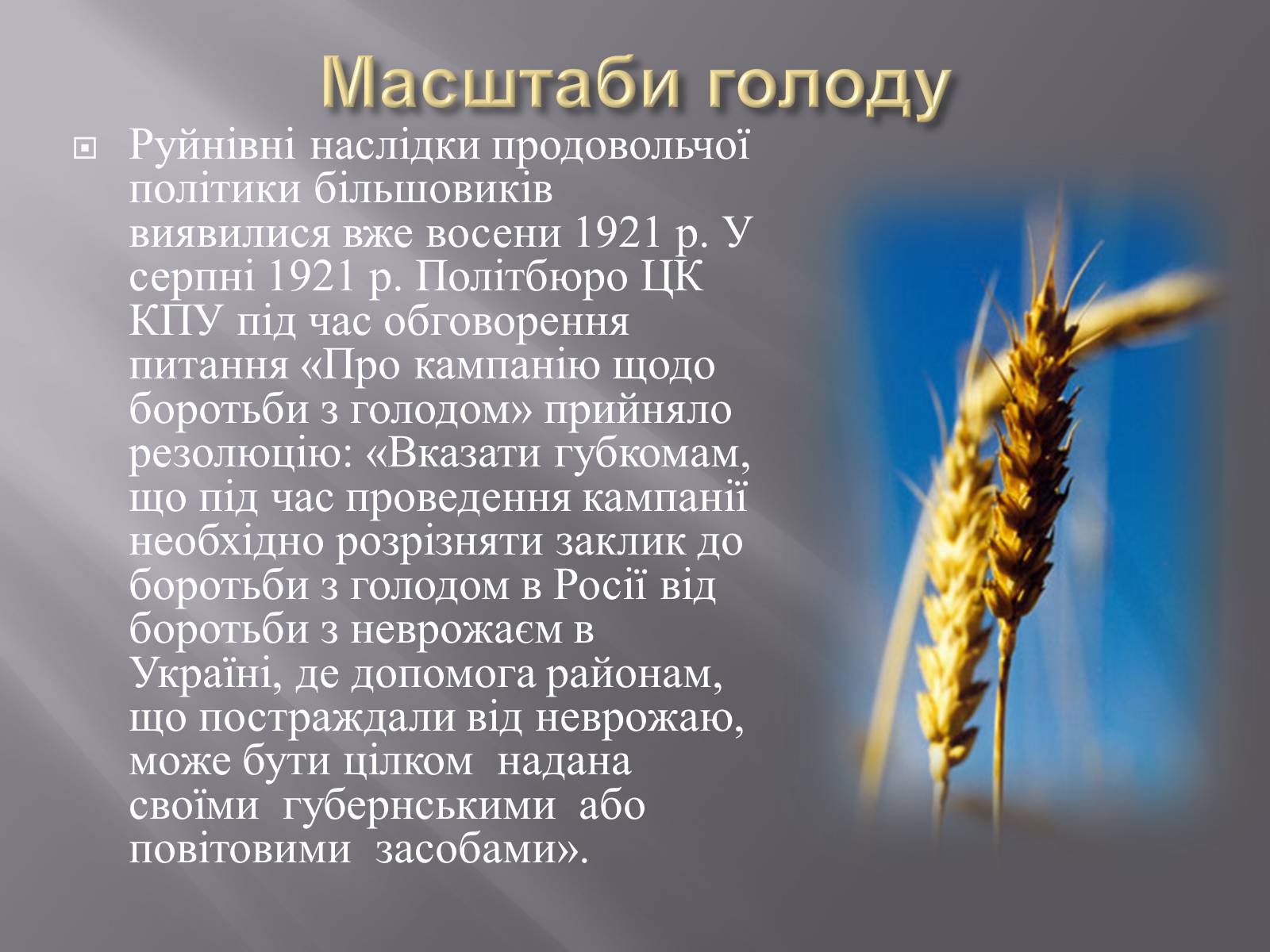 Презентація на тему «Голодомор» (варіант 16) - Слайд #8 Презентація на тему «Голодомор» (варіант 16) - Слайд #8