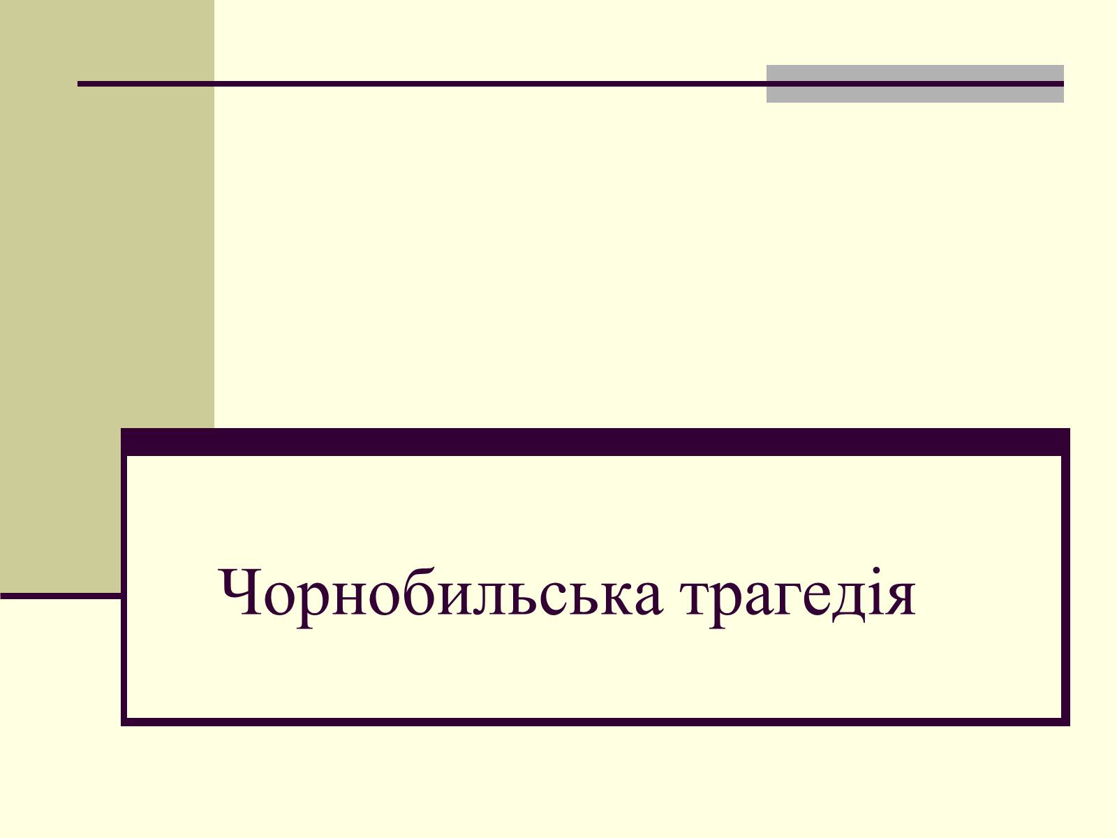Презентація на тему «Чорнобильська трагедія» (варіант 2) - Слайд #1 Презентація на тему «Чорнобильська трагедія» (варіант 2) - Слайд #1