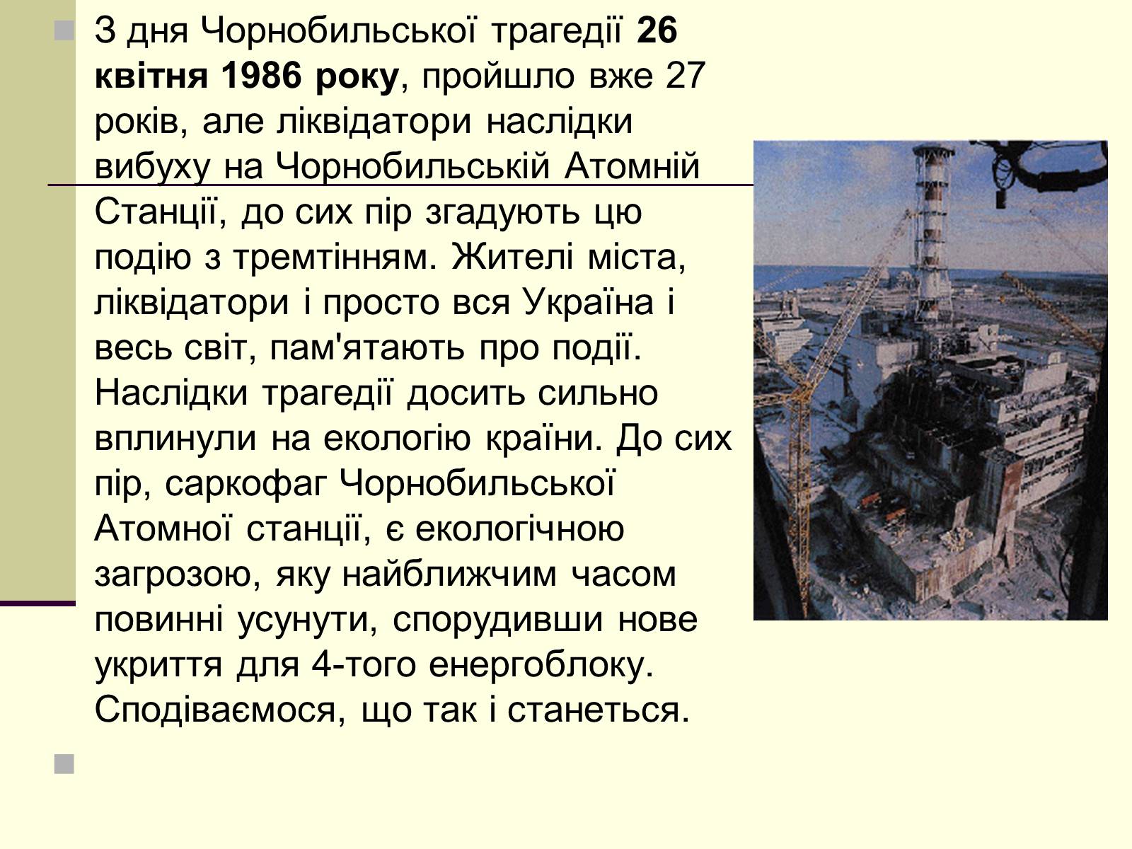 Презентація на тему «Чорнобильська трагедія» (варіант 2) - Слайд #2 Презентація на тему «Чорнобильська трагедія» (варіант 2) - Слайд #2
