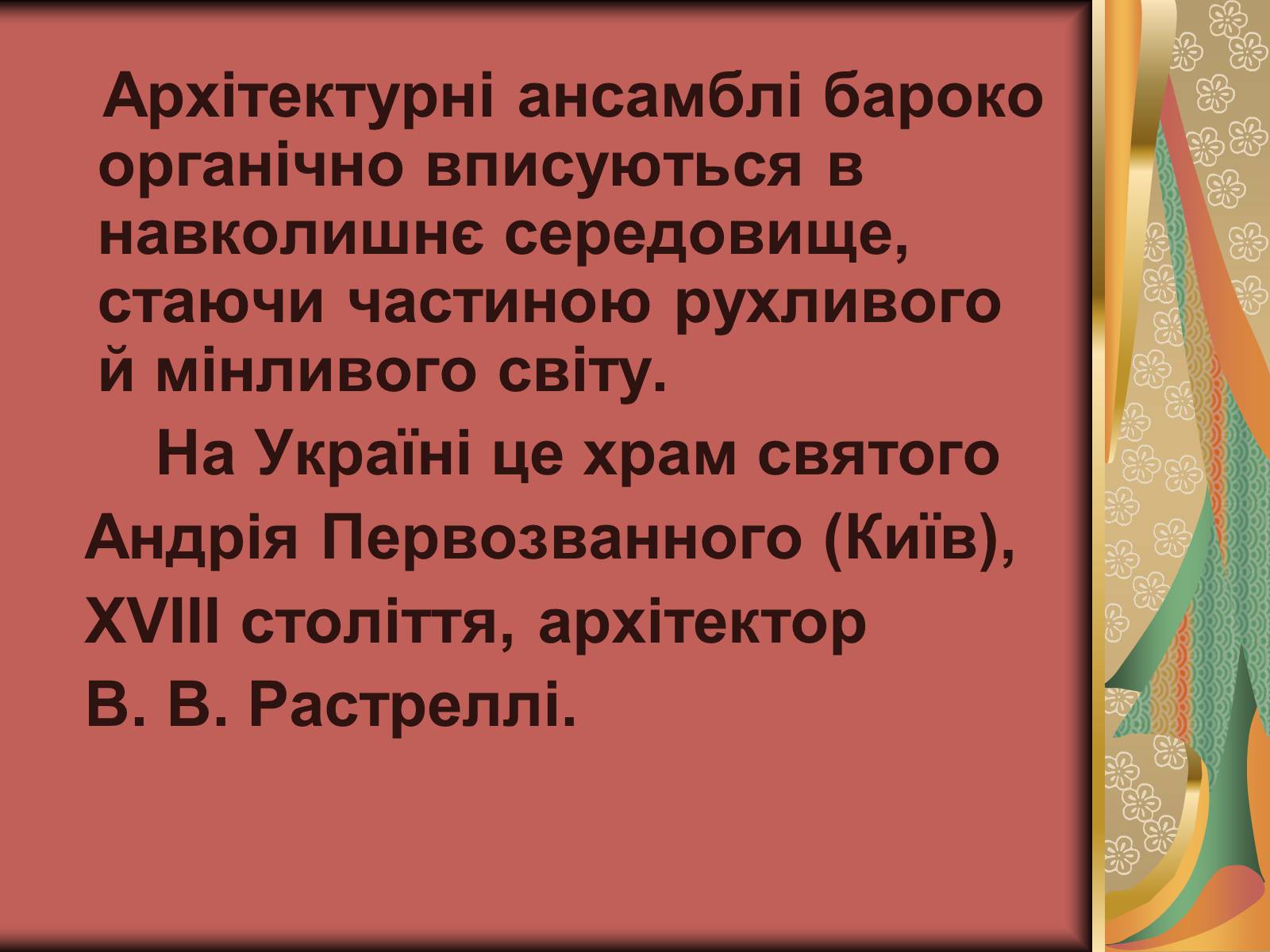 Презентація на тему «Українське бароко» (варіант 4) - Слайд #8 Презентація на тему «Українське бароко» (варіант 4) - Слайд #8