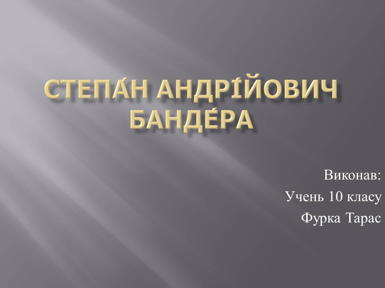 Презентація на тему «Степан Андрійович Бандера» - Слайд #1 Презентація на тему «Степан Андрійович Бандера» - Слайд #1