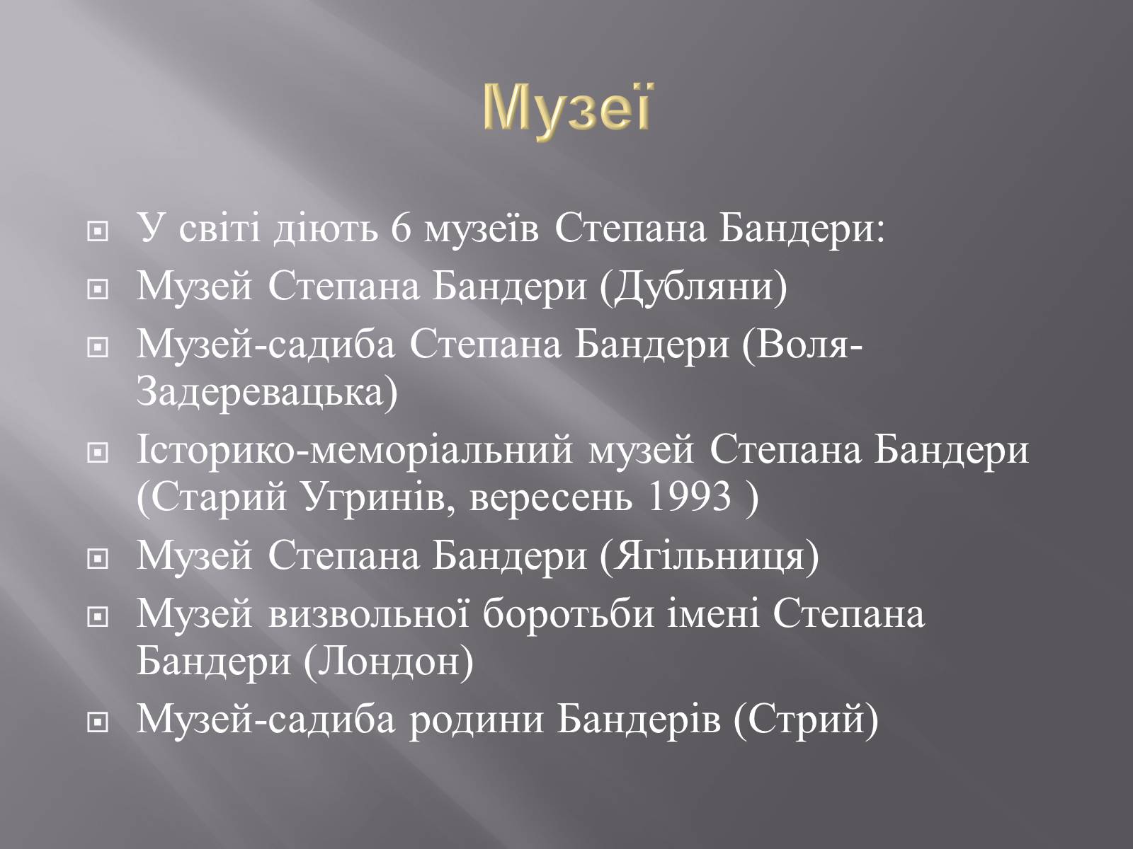 Презентація на тему «Степан Андрійович Бандера» - Слайд #11 Презентація на тему «Степан Андрійович Бандера» - Слайд #11