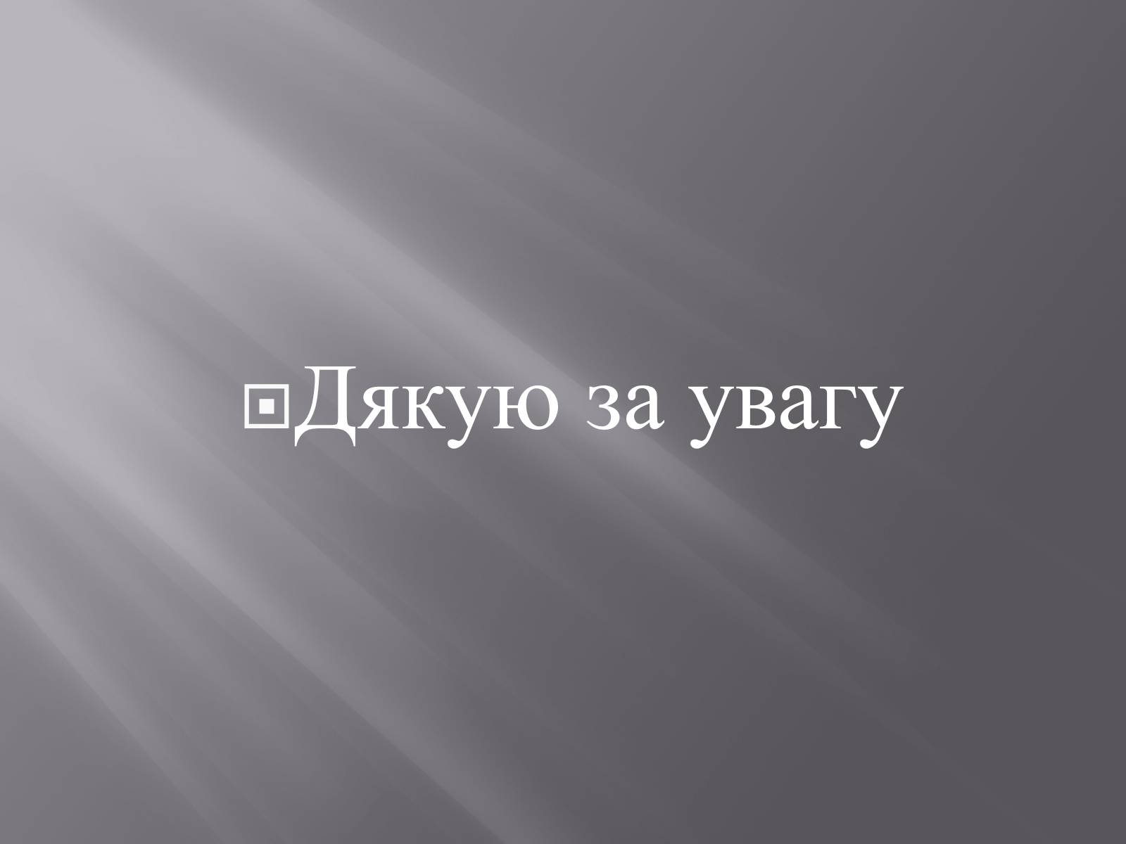 Презентація на тему «Степан Андрійович Бандера» - Слайд #12 Презентація на тему «Степан Андрійович Бандера» - Слайд #12