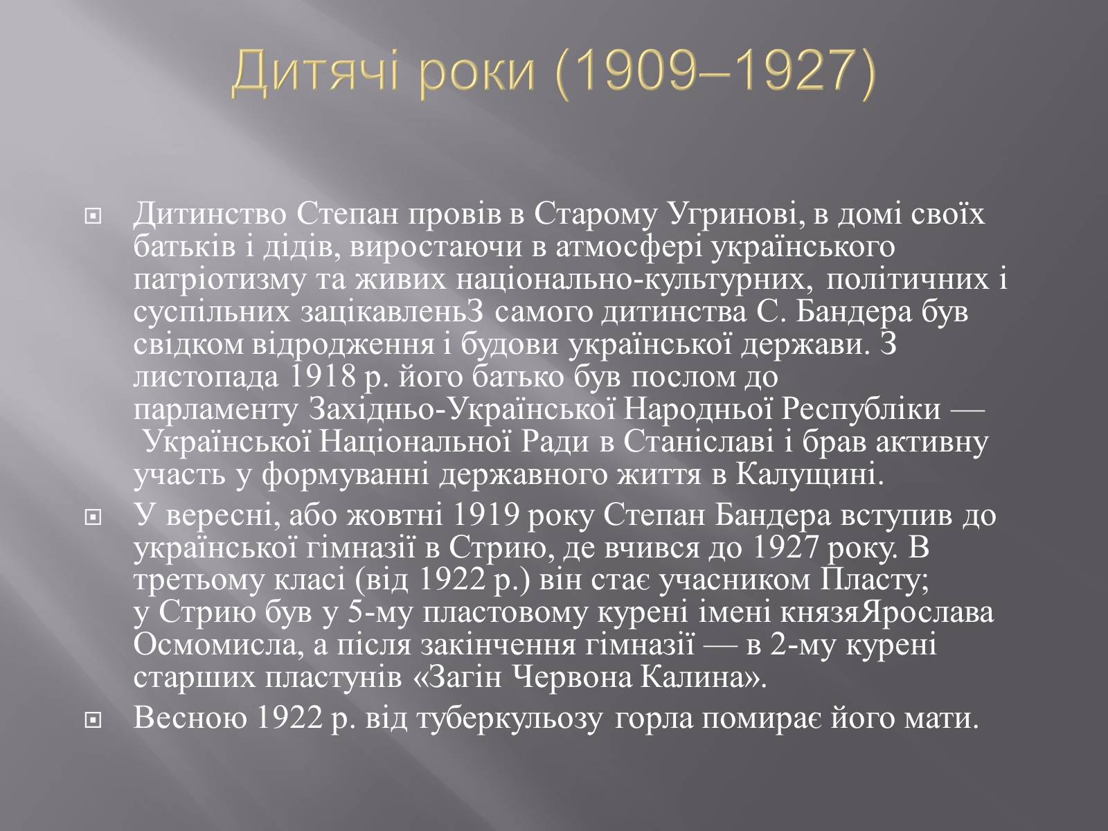Презентація на тему «Степан Андрійович Бандера» - Слайд #4 Презентація на тему «Степан Андрійович Бандера» - Слайд #4