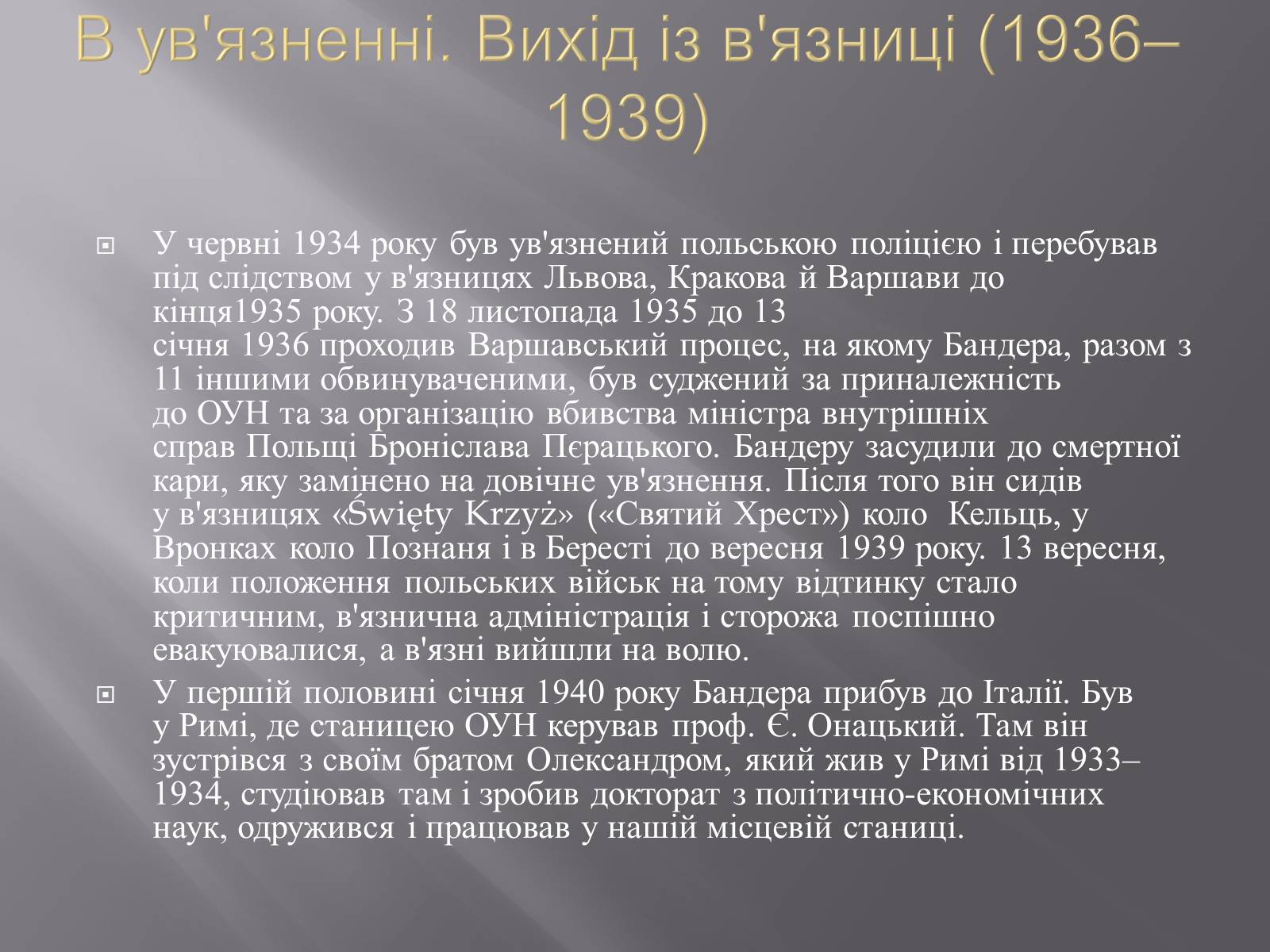 Презентація на тему «Степан Андрійович Бандера» - Слайд #7 Презентація на тему «Степан Андрійович Бандера» - Слайд #7