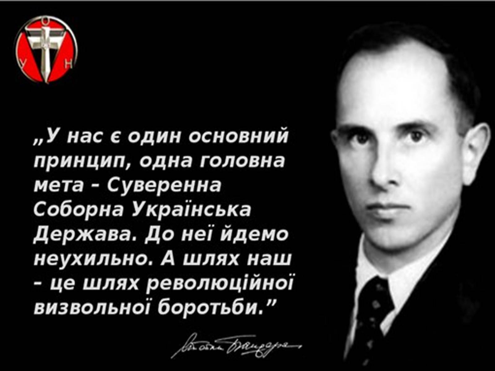 Презентація на тему «Степан Андрійович Бандера» - Слайд #8 Презентація на тему «Степан Андрійович Бандера» - Слайд #8