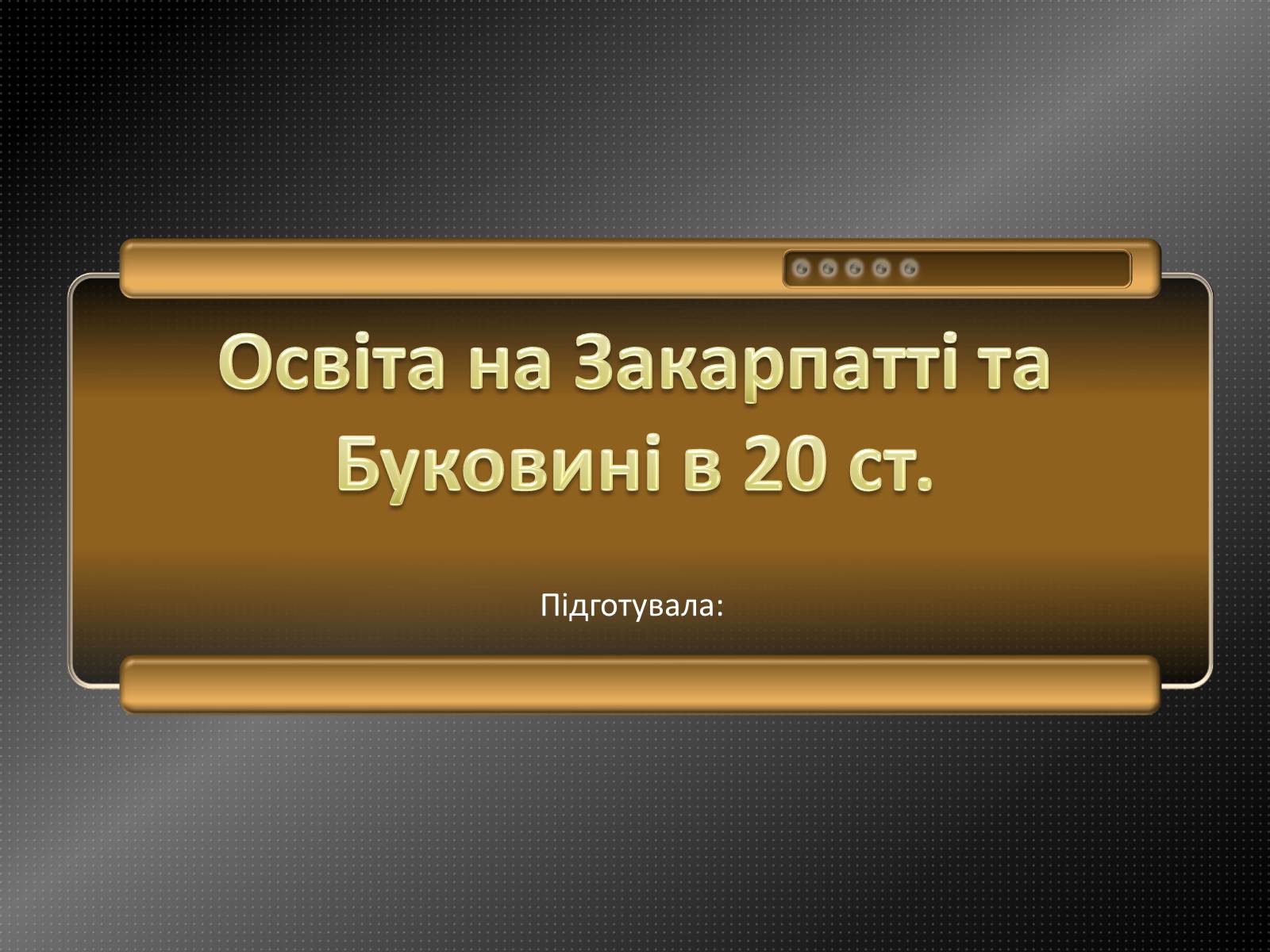 Презентація на тему «Освіта на Закарпатті та Буковині в 20 ст» - Слайд #1 Презентація на тему «Освіта на Закарпатті та Буковині в 20 ст» - Слайд #1