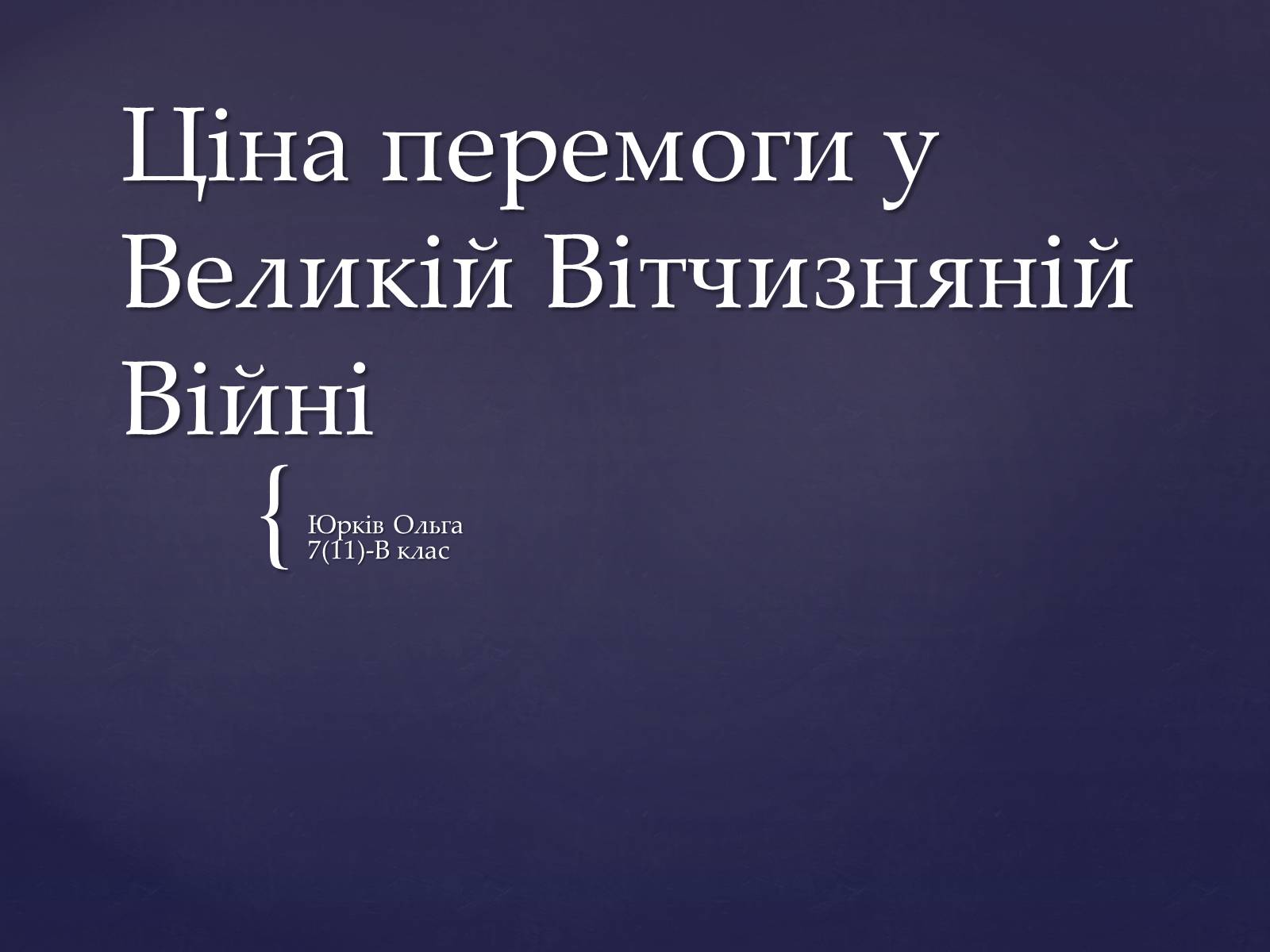 Презентація на тему «Ціна перемоги у Великій Вітчизняній Війні» - Слайд #1 Презентація на тему «Ціна перемоги у Великій Вітчизняній Війні» - Слайд #1