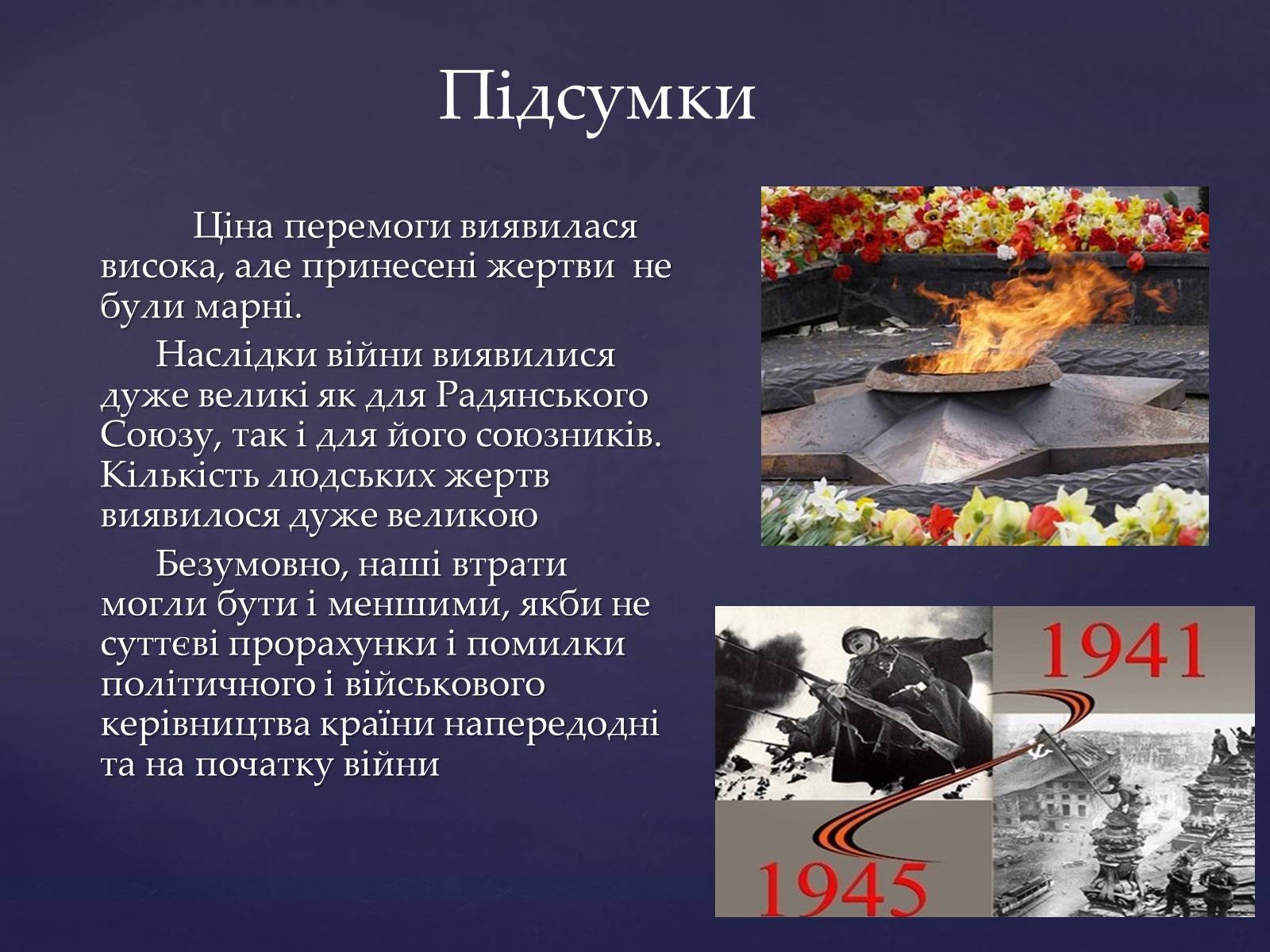 Презентація на тему «Ціна перемоги у Великій Вітчизняній Війні» - Слайд #10 Презентація на тему «Ціна перемоги у Великій Вітчизняній Війні» - Слайд #10