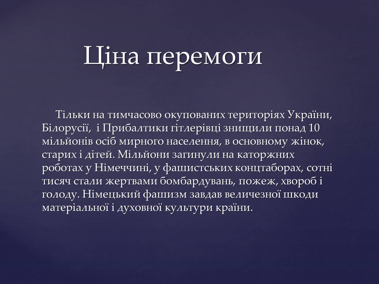 Презентація на тему «Ціна перемоги у Великій Вітчизняній Війні» - Слайд #7 Презентація на тему «Ціна перемоги у Великій Вітчизняній Війні» - Слайд #7