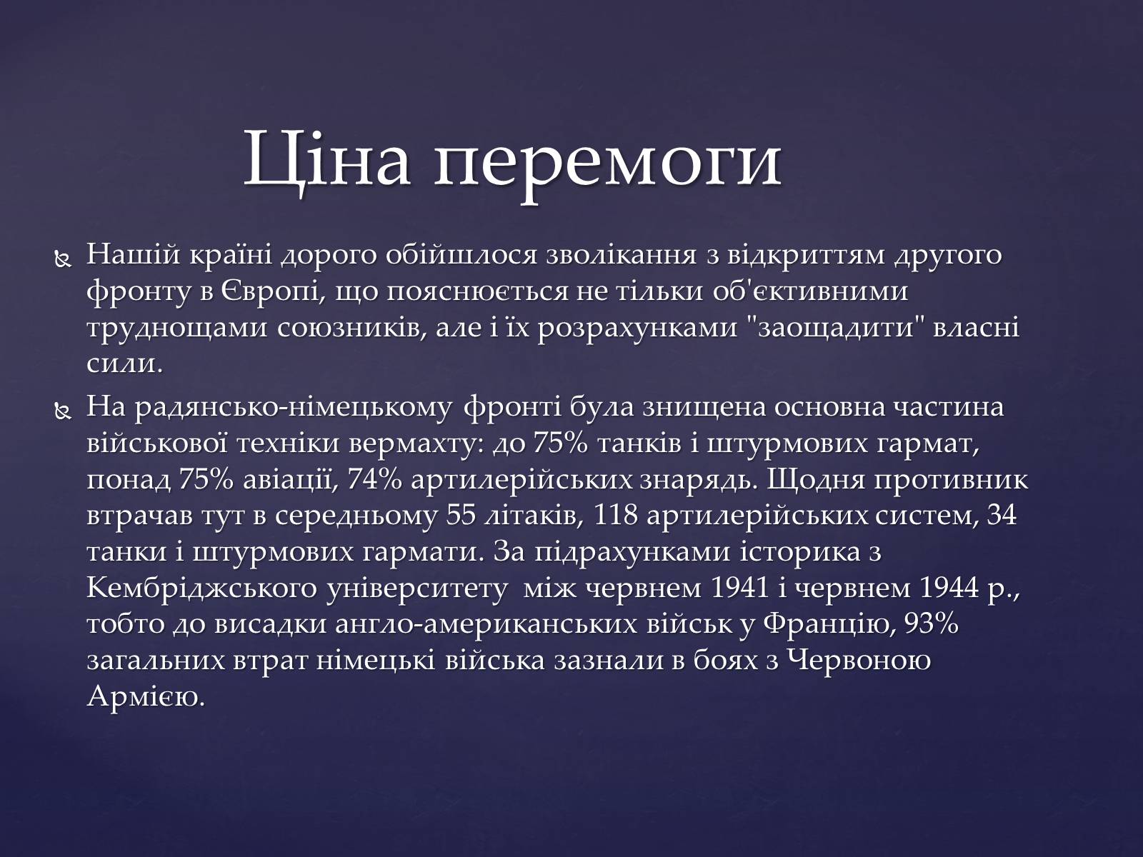 Презентація на тему «Ціна перемоги у Великій Вітчизняній Війні» - Слайд #8 Презентація на тему «Ціна перемоги у Великій Вітчизняній Війні» - Слайд #8