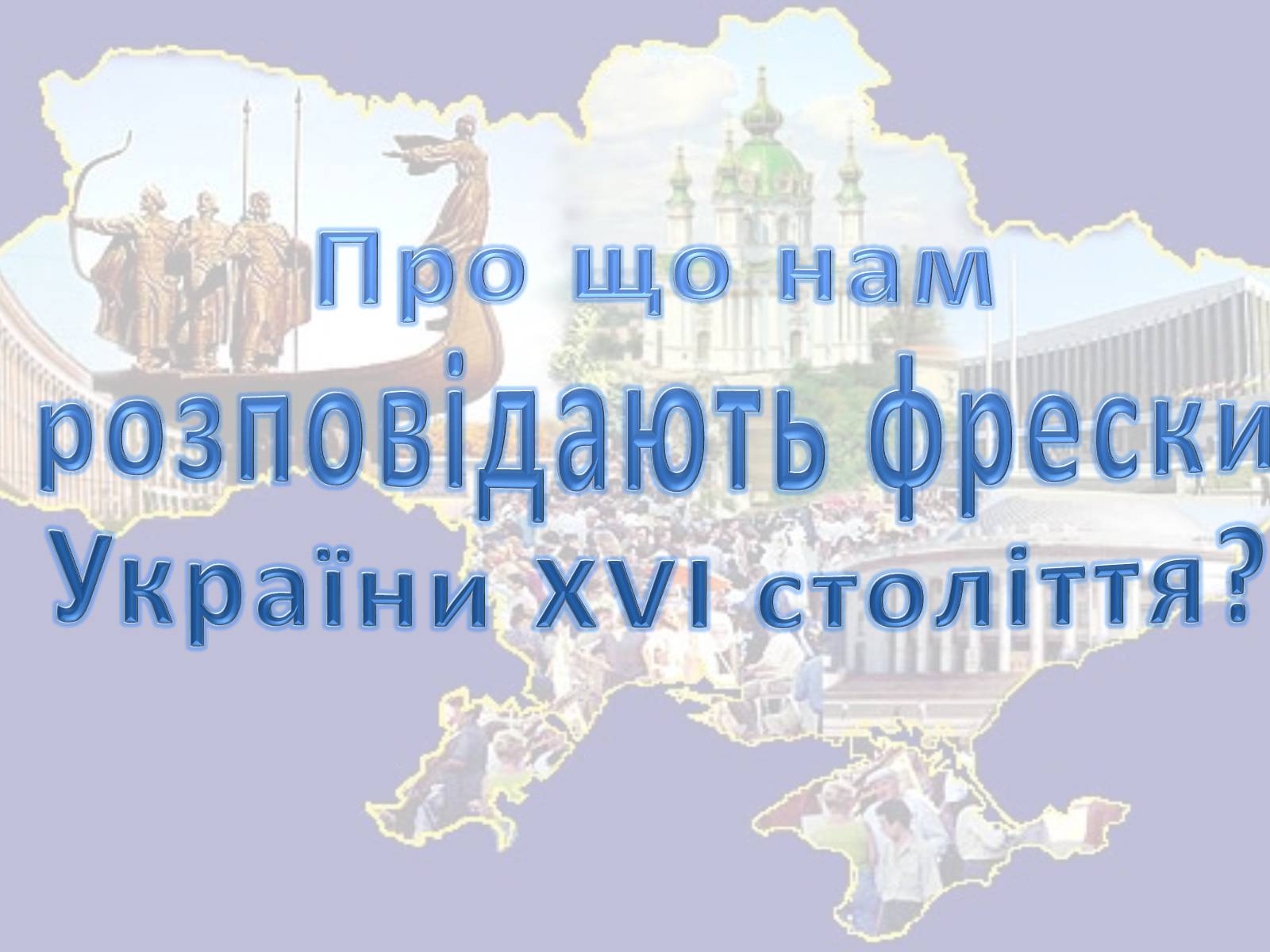 Презентація на тему «Про що нам розповідають фрески України XVI століття?» - Слайд #1 Презентація на тему «Про що нам розповідають фрески України XVI століття?» - Слайд #1
