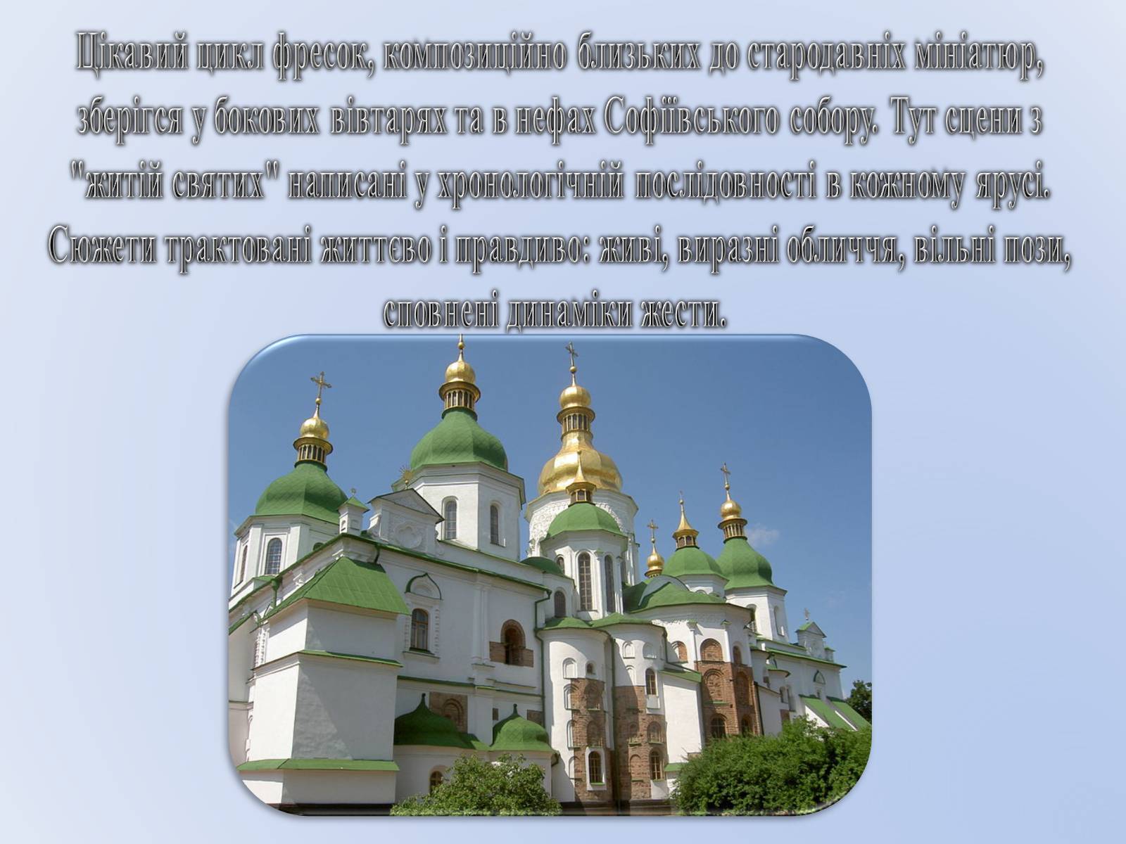 Презентація на тему «Про що нам розповідають фрески України XVI століття?» - Слайд #8 Презентація на тему «Про що нам розповідають фрески України XVI століття?» - Слайд #8