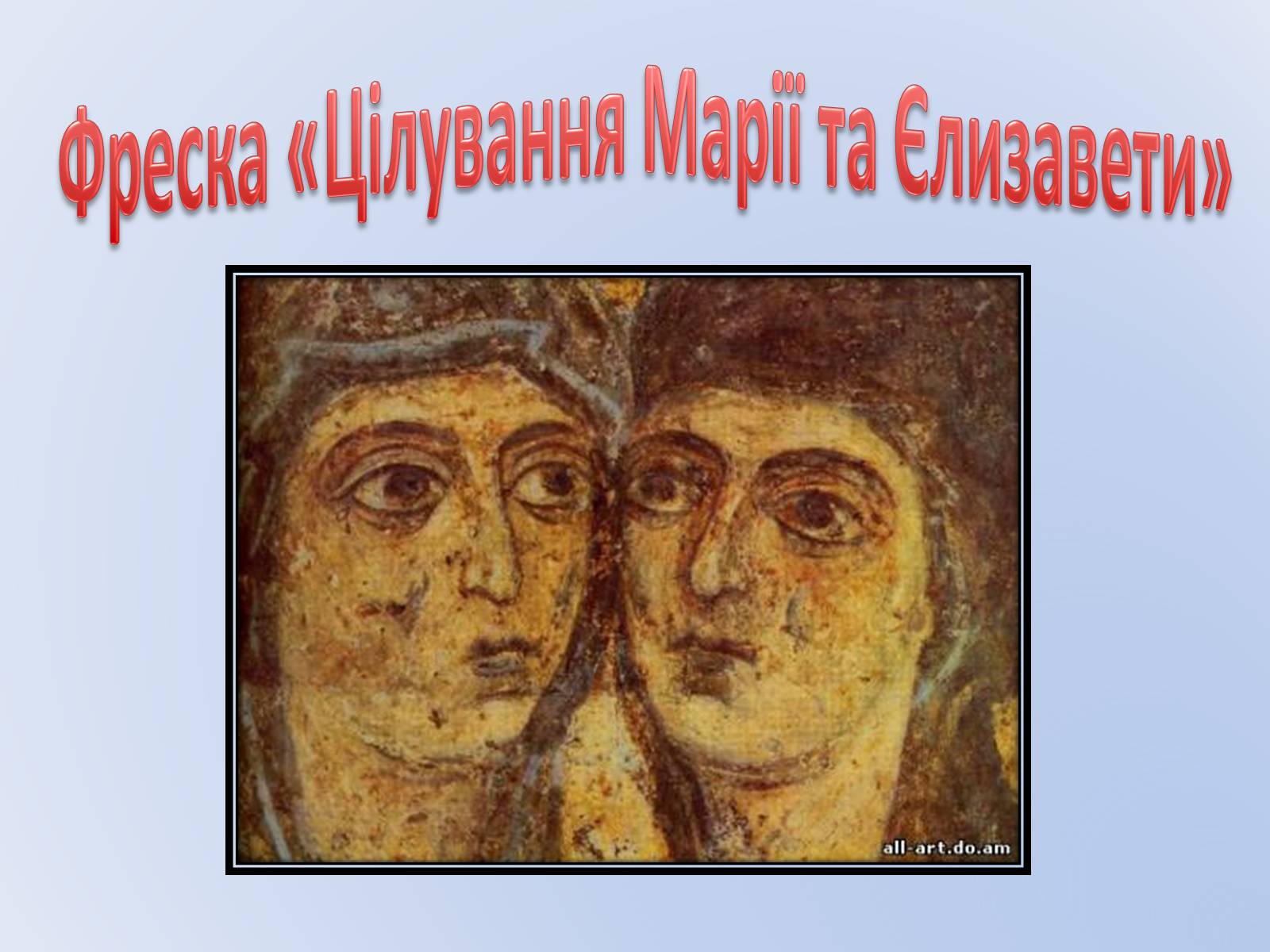 Презентація на тему «Про що нам розповідають фрески України XVI століття?» - Слайд #9 Презентація на тему «Про що нам розповідають фрески України XVI століття?» - Слайд #9