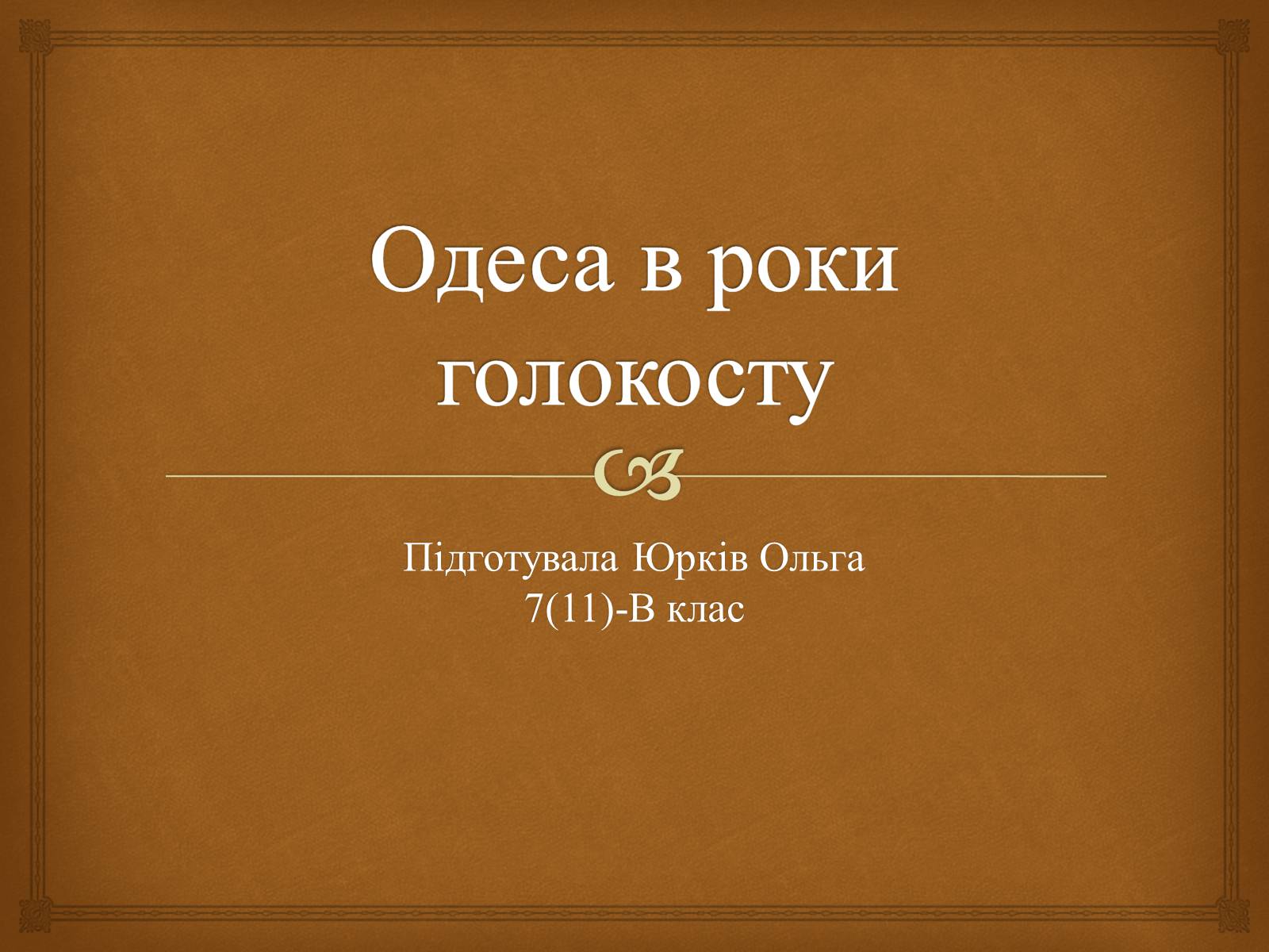 Презентація на тему «Одеса в роки голокосту» - Слайд #1 Презентація на тему «Одеса в роки голокосту» - Слайд #1