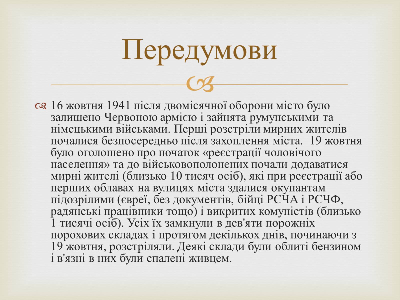 Презентація на тему «Одеса в роки голокосту» - Слайд #4 Презентація на тему «Одеса в роки голокосту» - Слайд #4