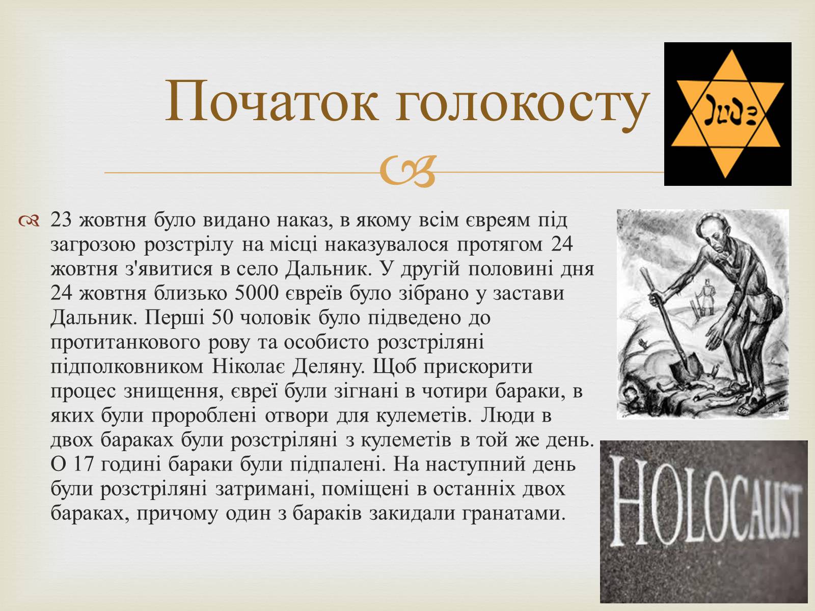 Презентація на тему «Одеса в роки голокосту» - Слайд #5 Презентація на тему «Одеса в роки голокосту» - Слайд #5
