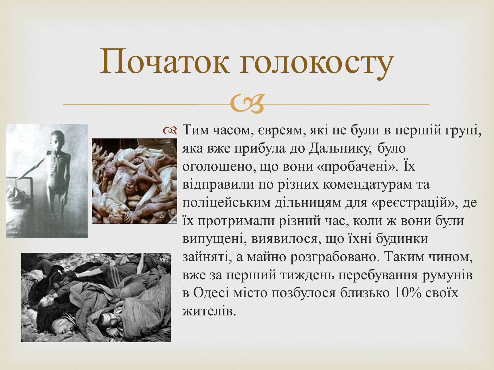 Презентація на тему «Одеса в роки голокосту» - Слайд #6 Презентація на тему «Одеса в роки голокосту» - Слайд #6