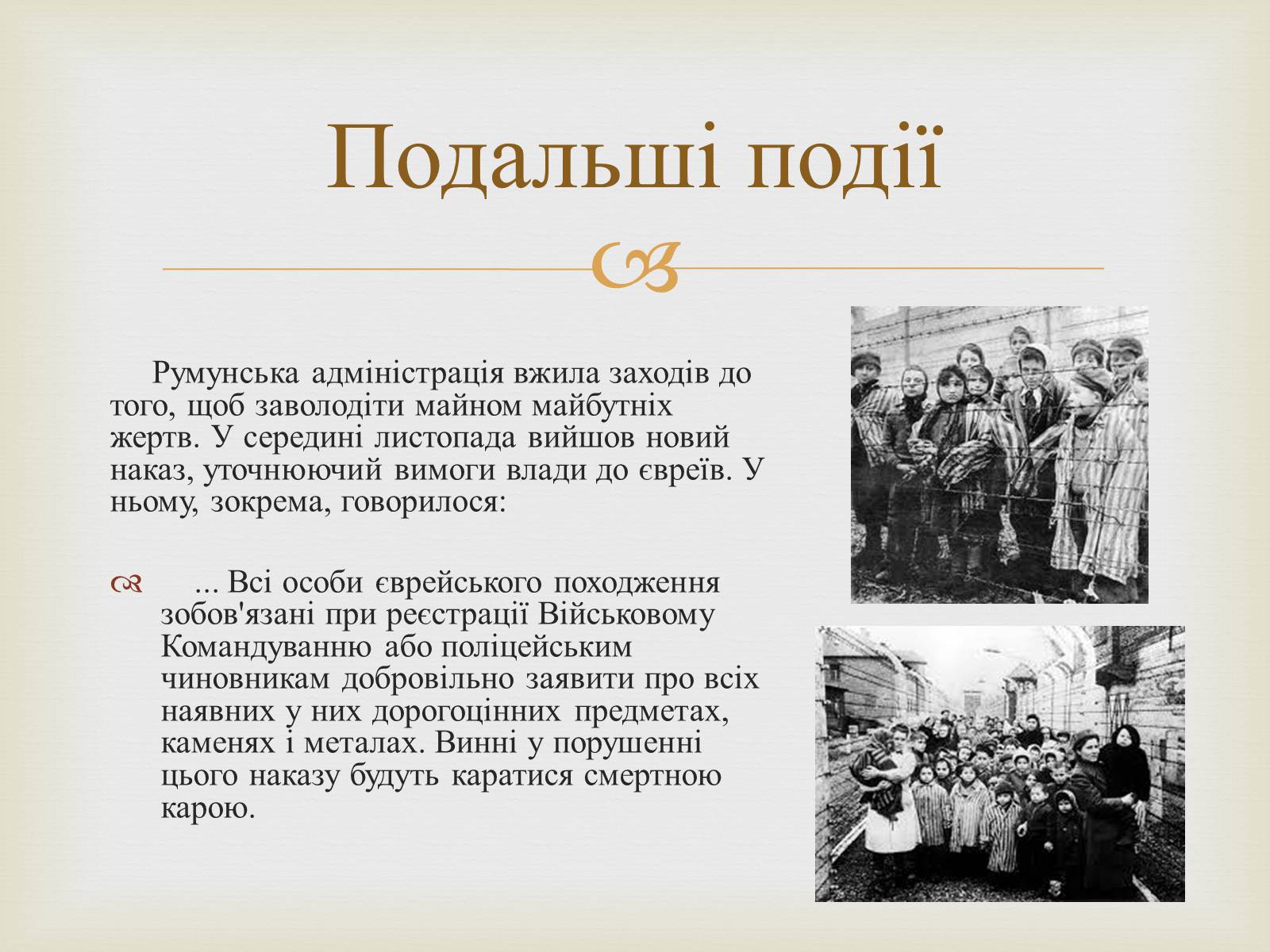 Презентація на тему «Одеса в роки голокосту» - Слайд #8 Презентація на тему «Одеса в роки голокосту» - Слайд #8