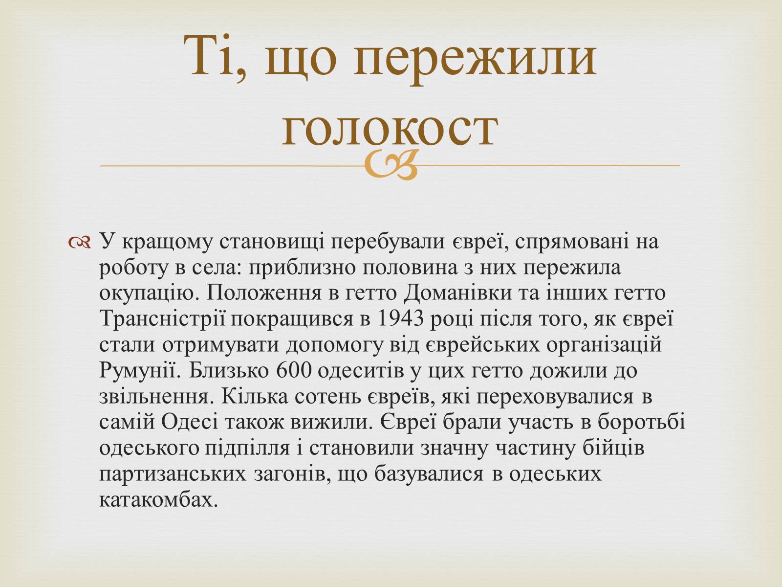 Презентація на тему «Одеса в роки голокосту» - Слайд #9 Презентація на тему «Одеса в роки голокосту» - Слайд #9