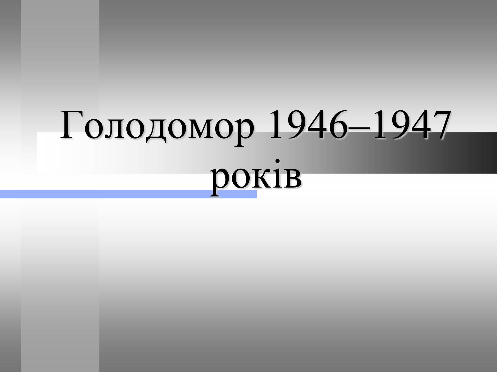 Презентація на тему «Голодомор» (варіант 10) - Слайд #1 Презентація на тему «Голодомор» (варіант 10) - Слайд #1