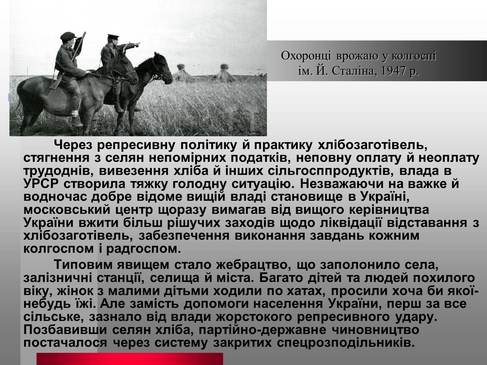 Презентація на тему «Голодомор» (варіант 10) - Слайд #7 Презентація на тему «Голодомор» (варіант 10) - Слайд #7