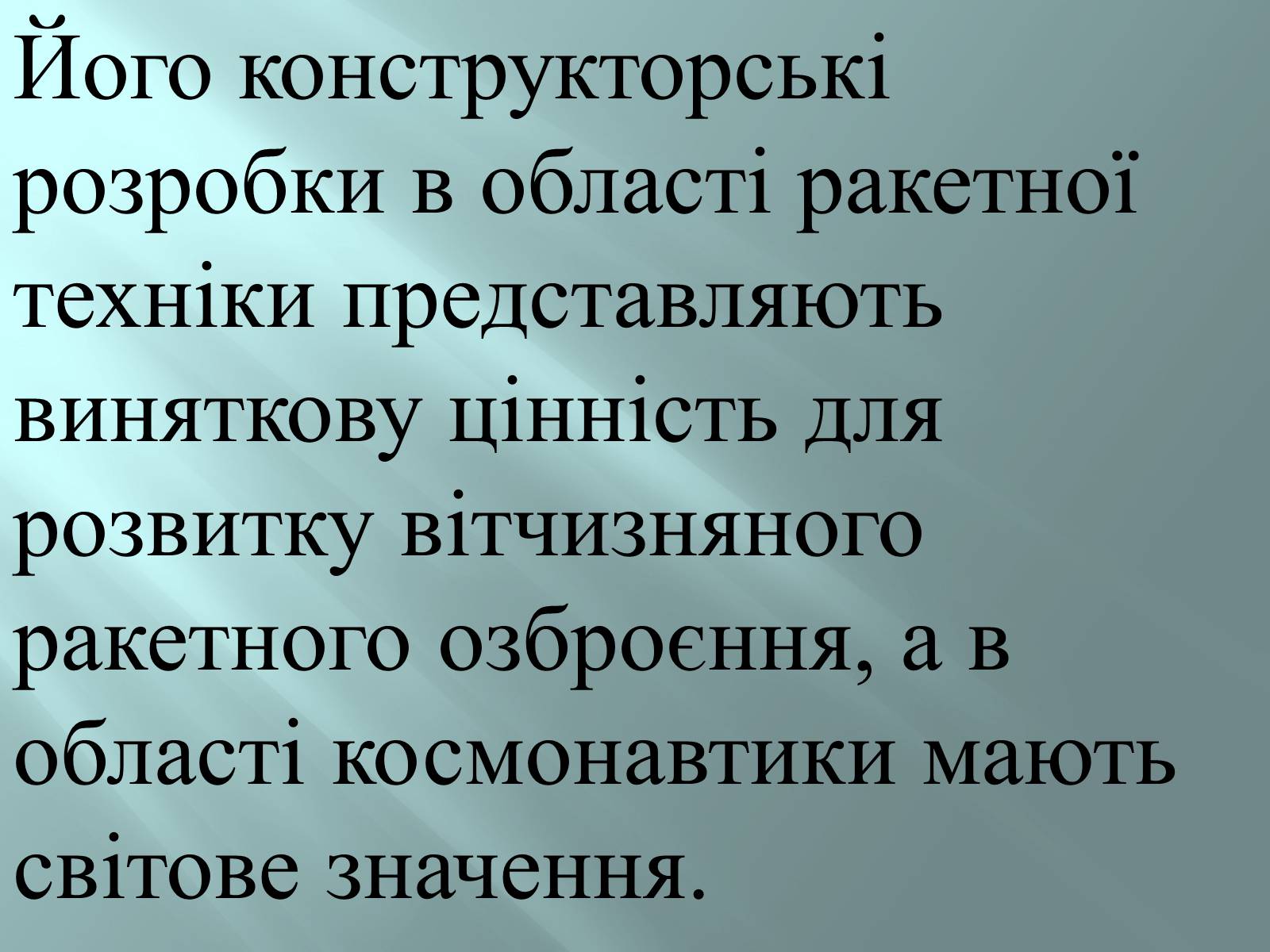 Презентація на тему «Внесок Корольова у космовтику» - Слайд #10 Презентація на тему «Внесок Корольова у космовтику» - Слайд #10